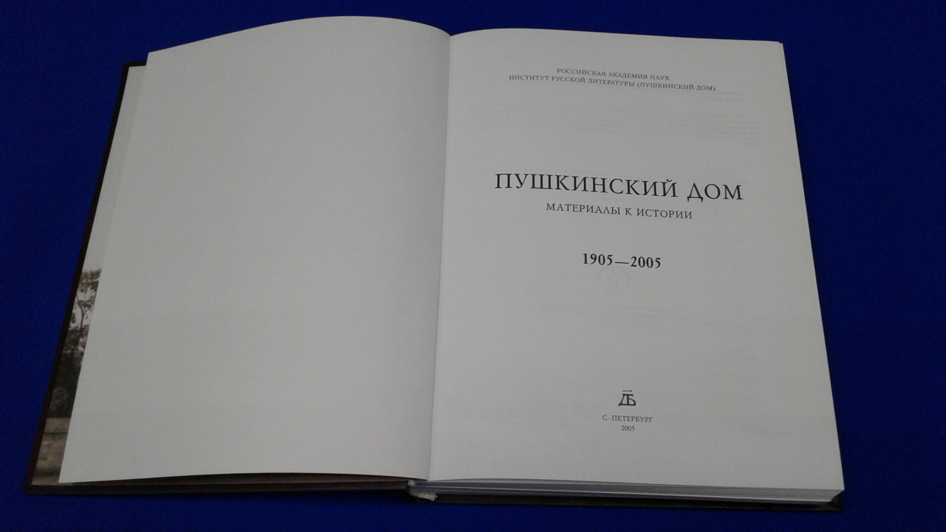 Пушкинский Дом.. Материалы к истории. 1905-2005.