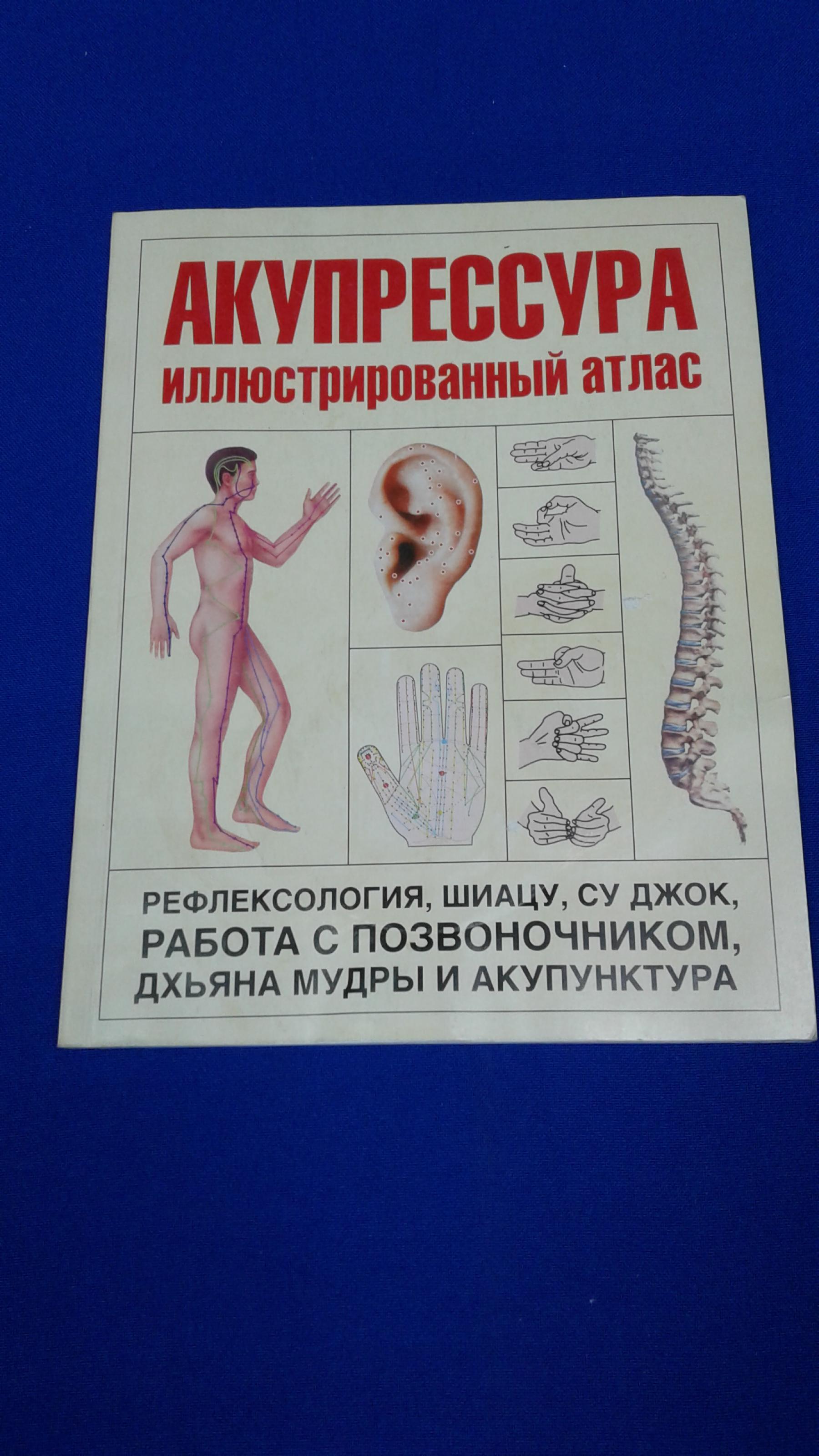 Акупрессура.. Иллюстрированный атлас. Перевод с английского языка Тимковой  Я.В.