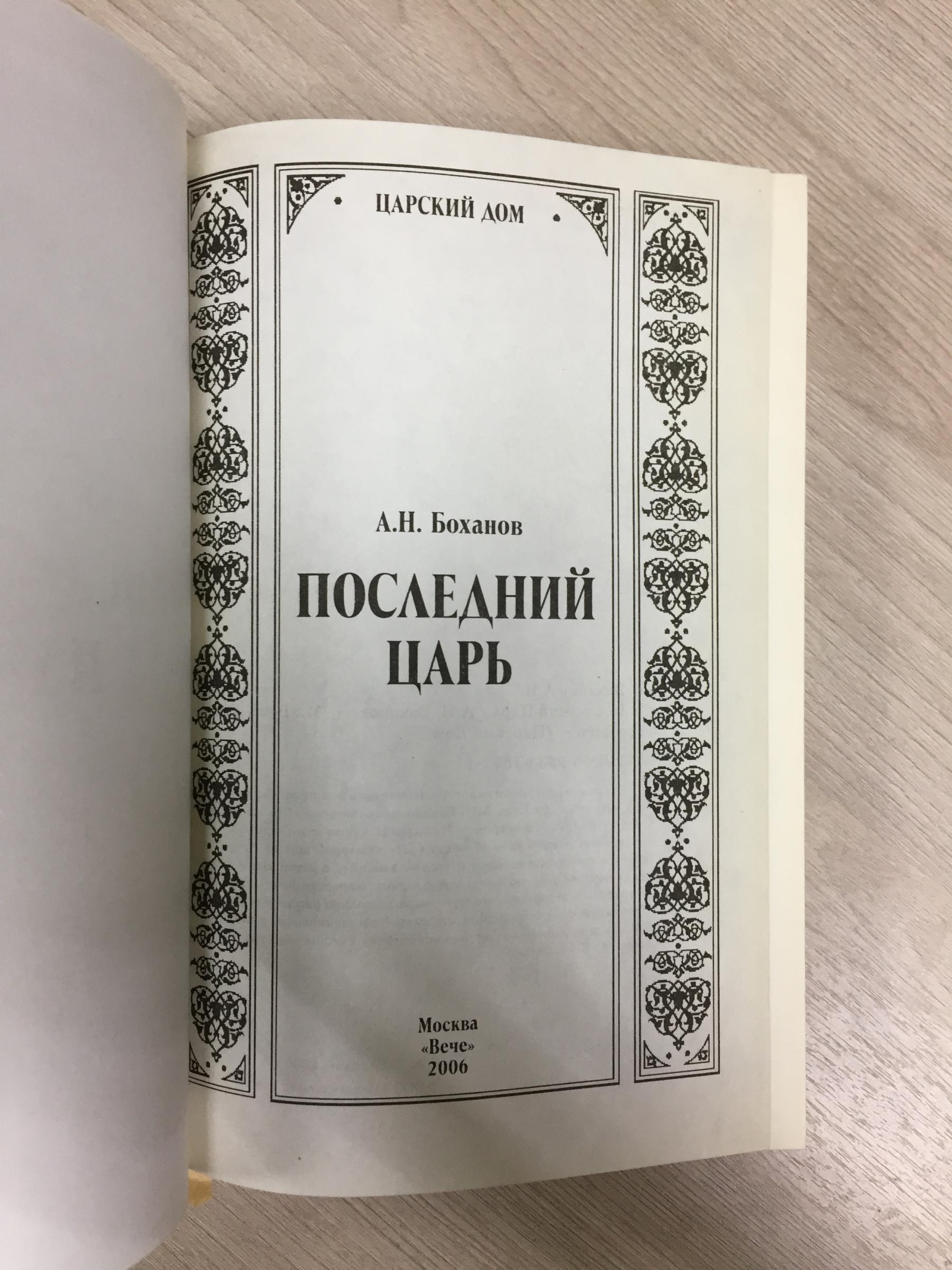 Боханов А.Н., Последний царь.. Серия Царский дом.