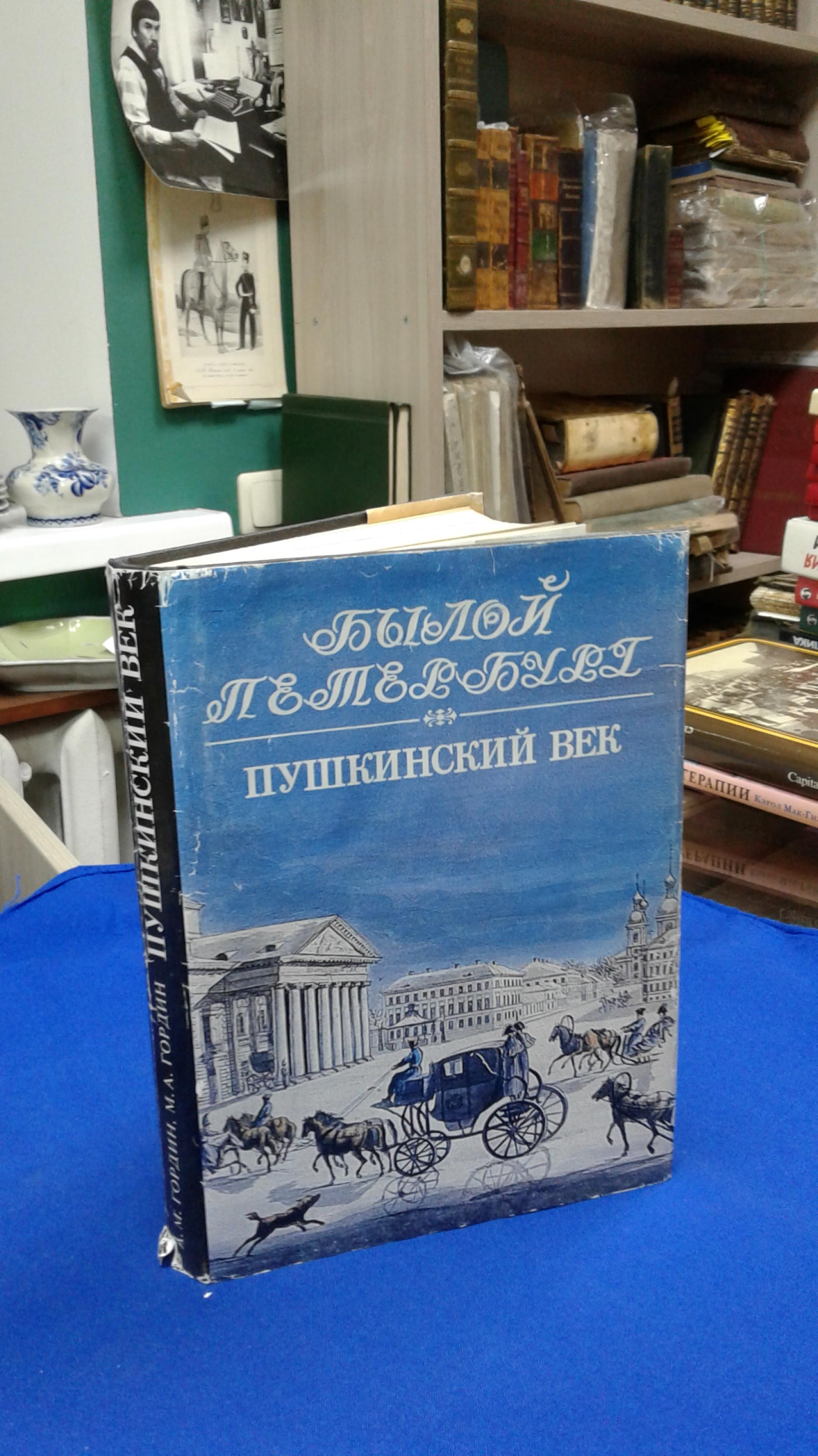 Гордин А. М., Гордин М. А., Пушкинский век.. Серия Былой Петербург.  Панорама столичной жизни.