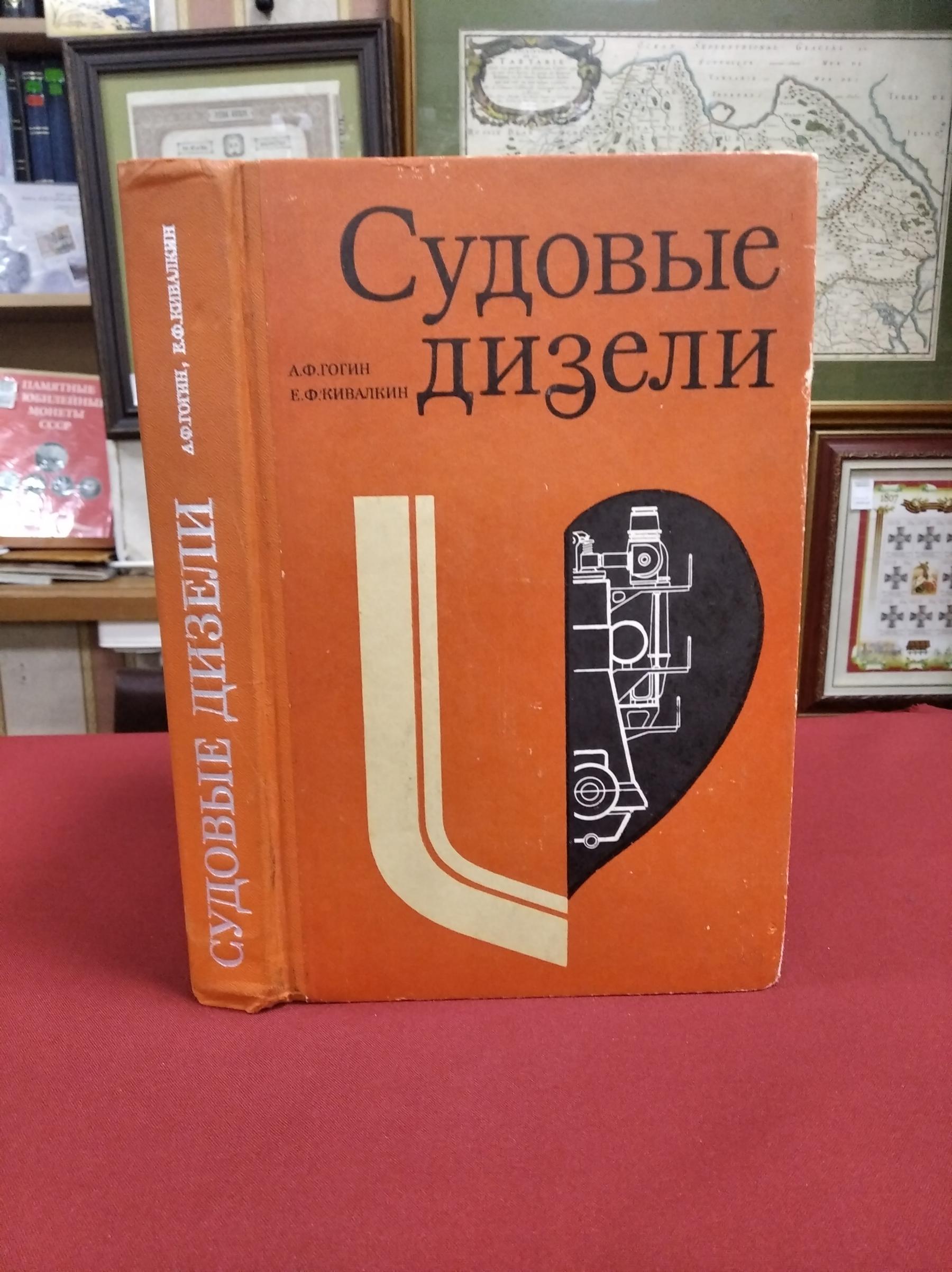 Гогин А.Ф. Кивалкин Е.Ф., Судовые дизели (основы теории, устройство и  эксплуатация).. Учебник для речных училищ и техникумов водного транспорта.