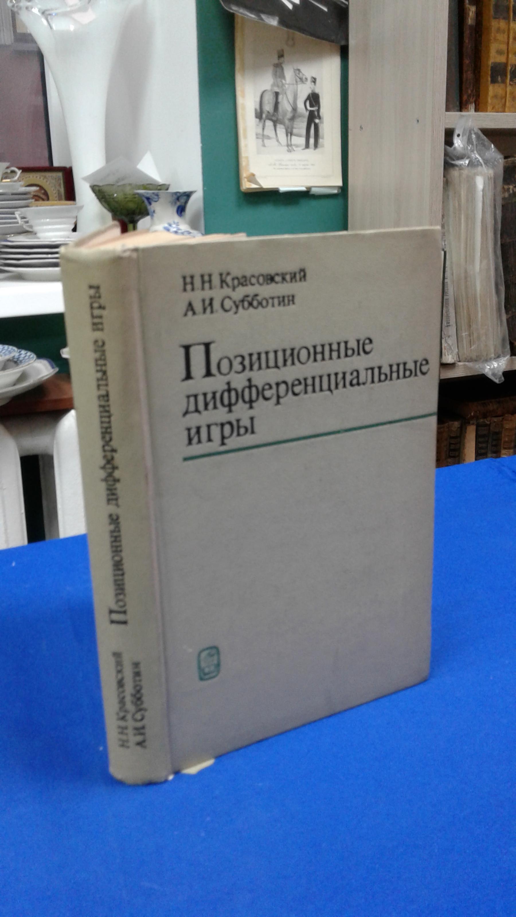 Красовский Н.Н., Субботин А. И., Позиционные дифференциальные игры.