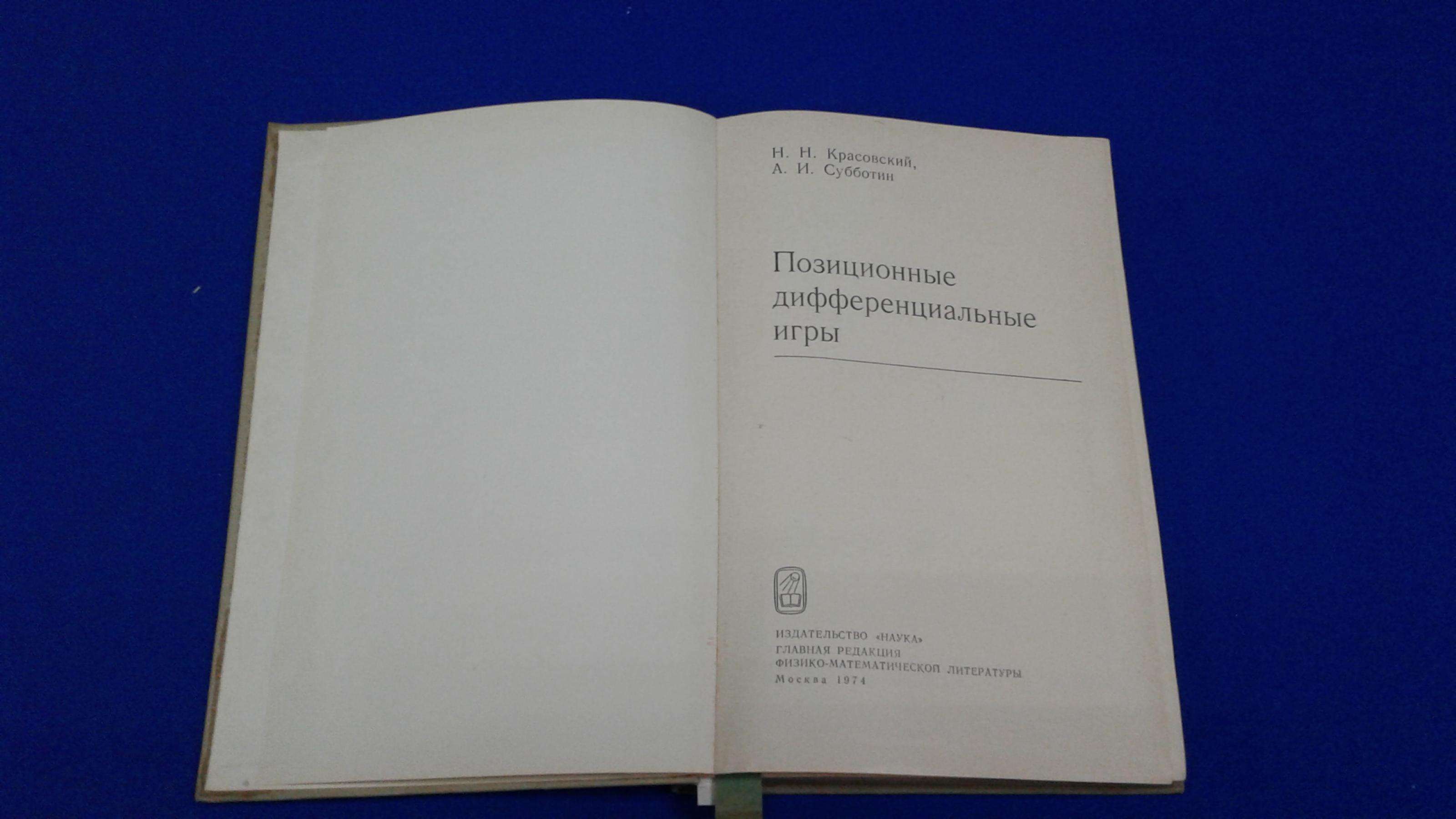 Красовский Н.Н., Субботин А. И., Позиционные дифференциальные игры.