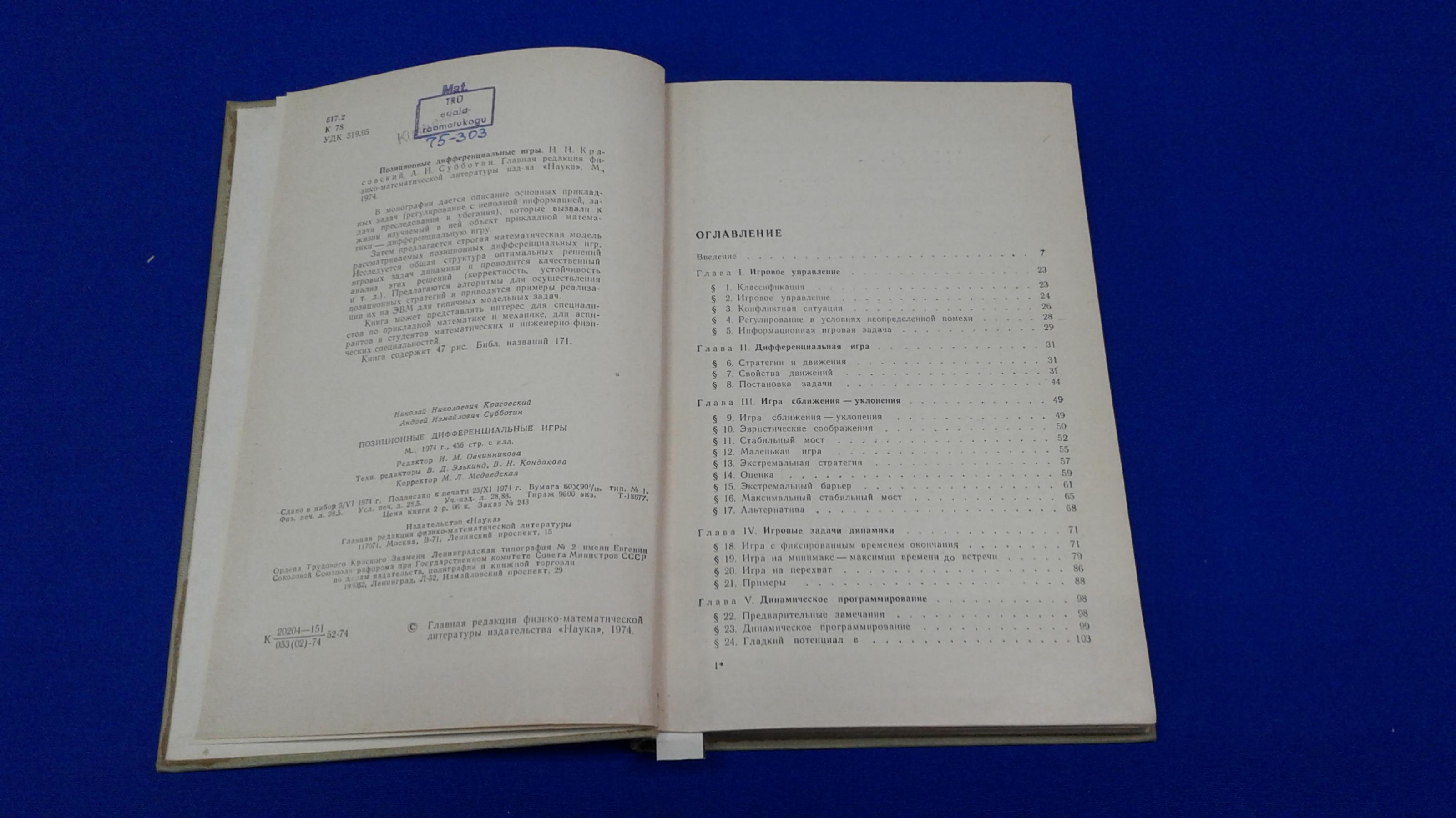 Красовский Н.Н., Субботин А. И., Позиционные дифференциальные игры.