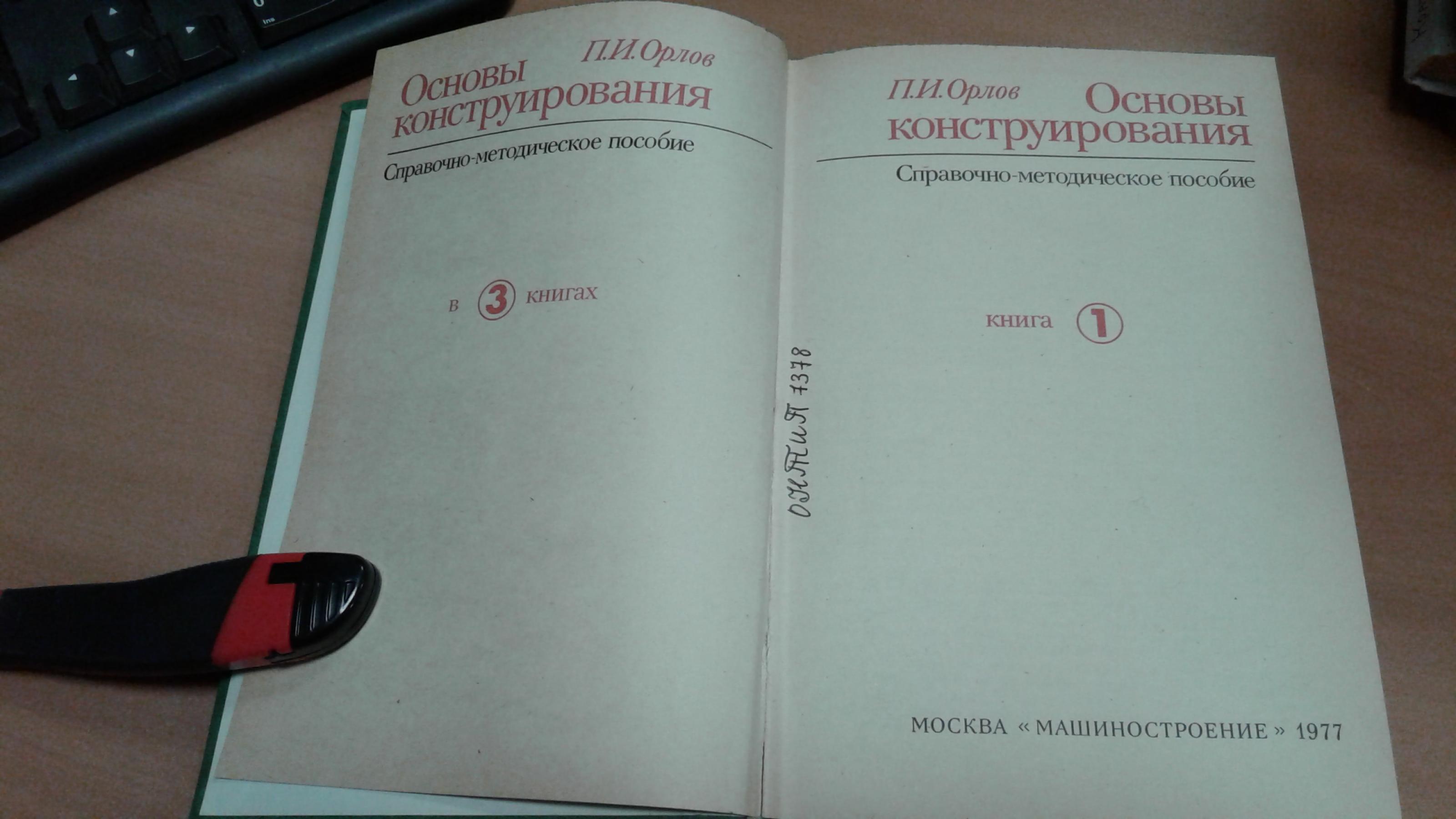 Орлов П.И., Основы конструирования. Справочно-методическое пособие. В 3-х  книгах. Книга 1.