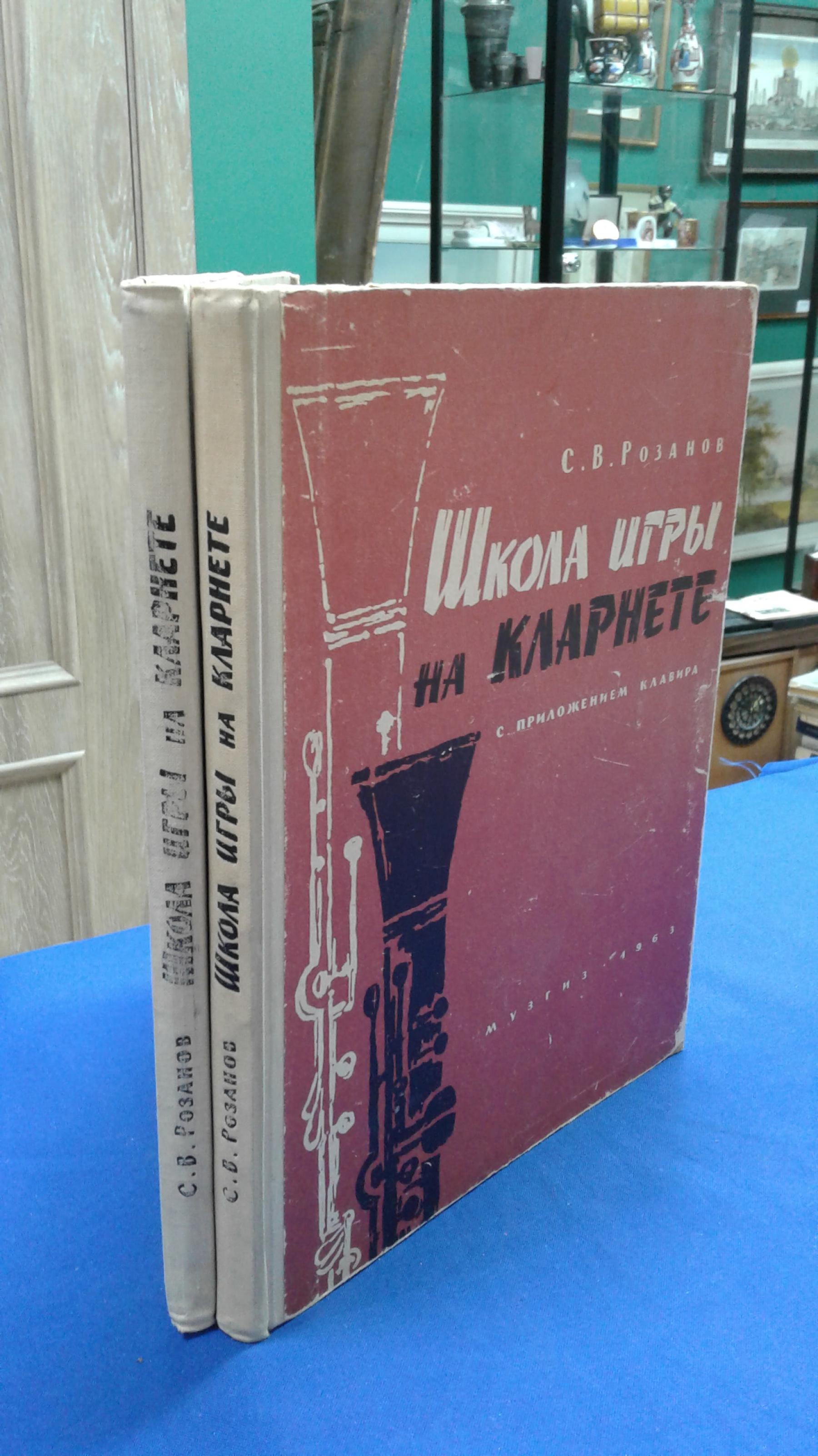 Розанов С.В., Школа игры на кларнете в 2-х книгах.. 1.Школа игры на кларнете  с приложением клавира., 2. Клавир. Шестое издание, просмотренное и  одобренное А.Г.Семеновым.