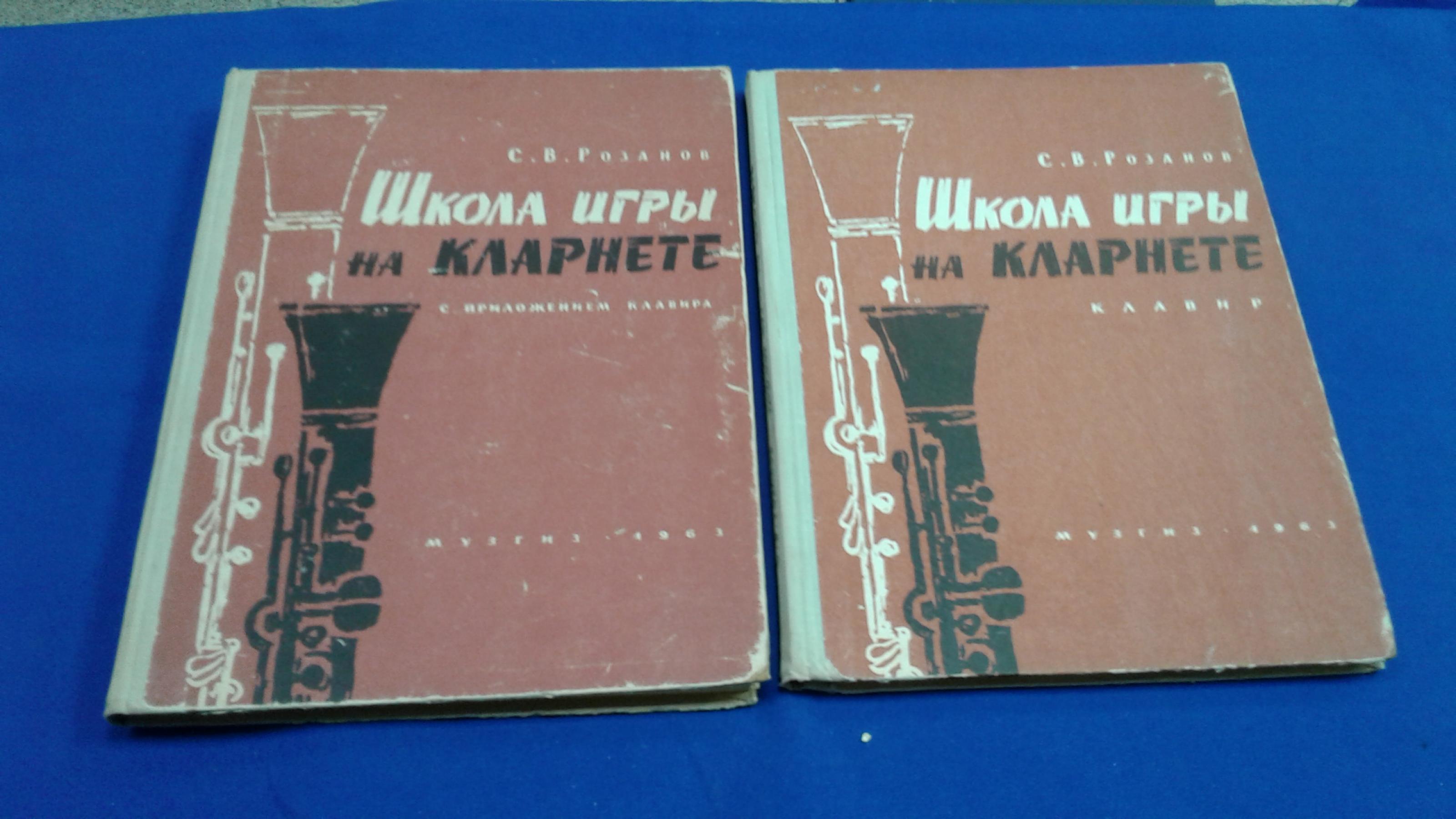 Розанов С.В., Школа игры на кларнете в 2-х книгах.. 1.Школа игры на кларнете  с приложением клавира., 2. Клавир. Шестое издание, просмотренное и  одобренное А.Г.Семеновым.