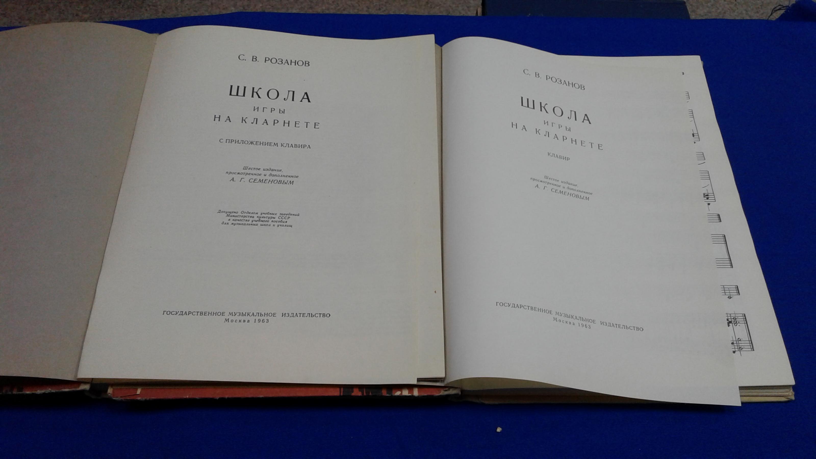 Розанов С.В., Школа игры на кларнете в 2-х книгах.. 1.Школа игры на кларнете  с приложением клавира., 2. Клавир. Шестое издание, просмотренное и  одобренное А.Г.Семеновым.