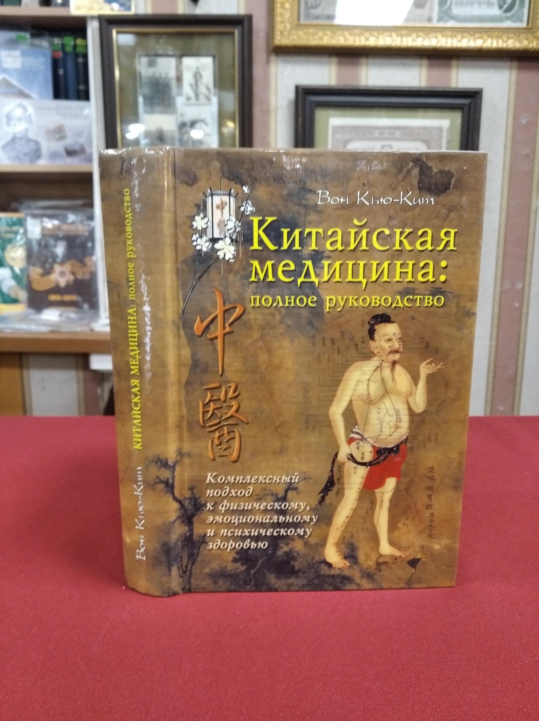 Вон Кью Кит., Китайская медицина. Полное руководство. Комплексный подход к  физическому, эмоциональному и психическому здоровью.. Перевод с английского.