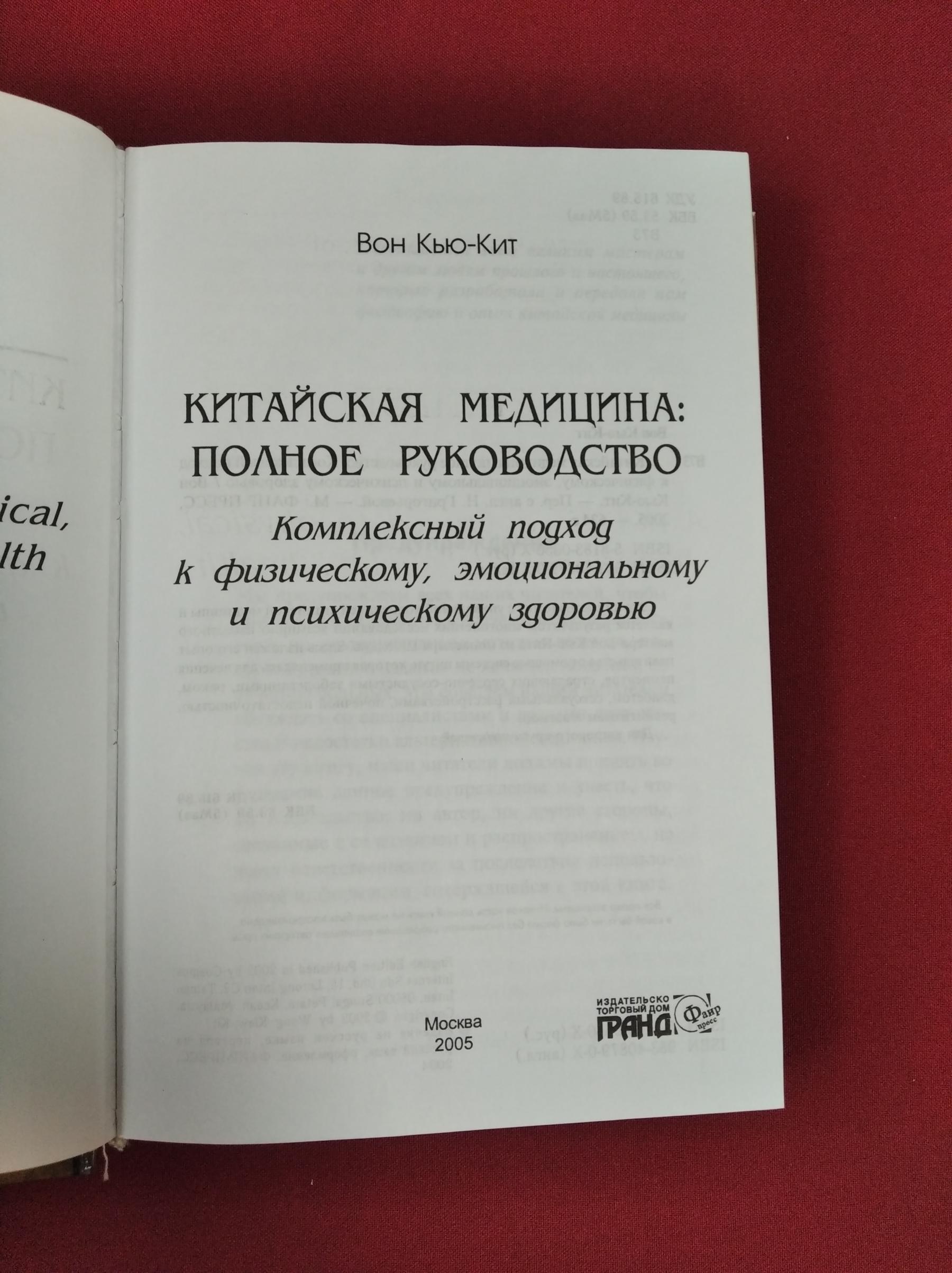 Вон Кью Кит., Китайская медицина. Полное руководство. Комплексный подход к  физическому, эмоциональному и психическому здоровью.. Перевод с английского.