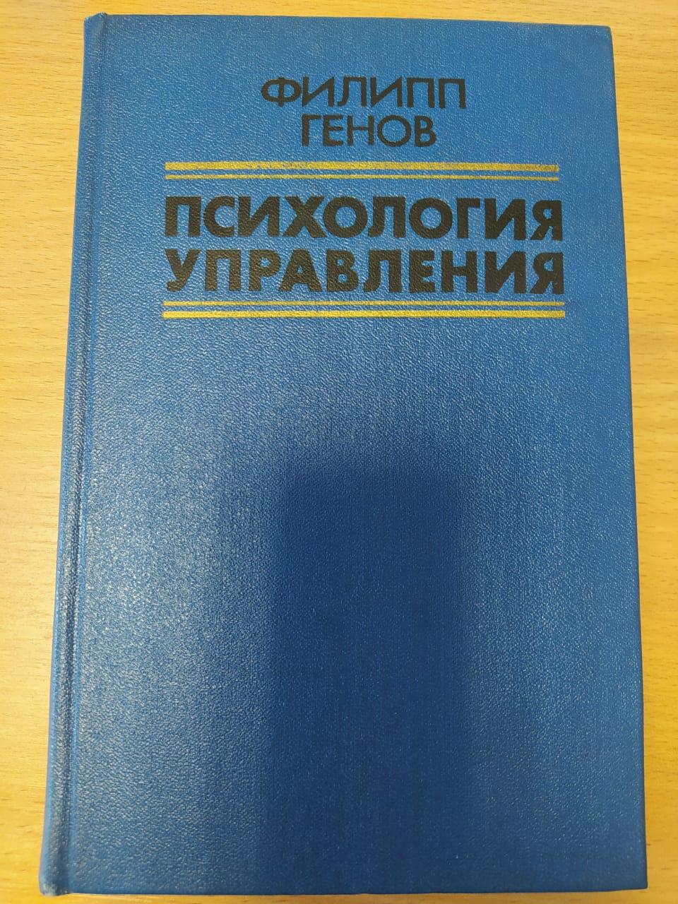 Генов Ф., Психология управления.. Основные проблемы. Перевод с болгарского.