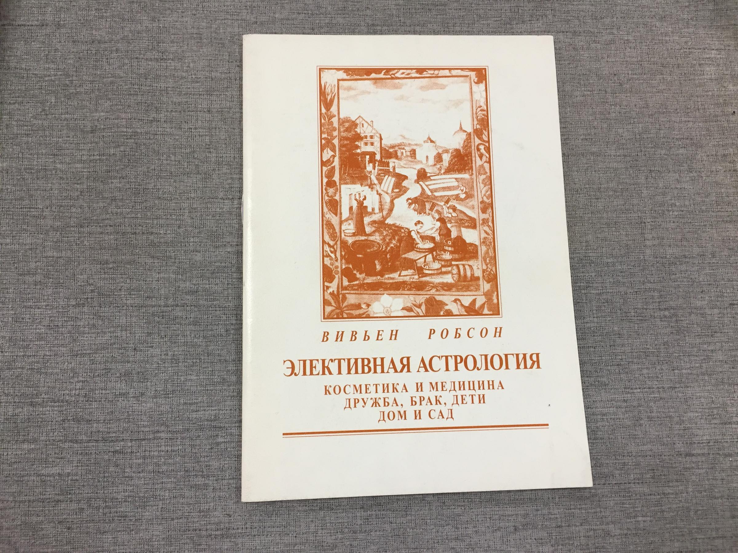 Робсон Вивьен., Элективная астрология. Косметика и медицина, дружба, брак,  дети, дом и сад.