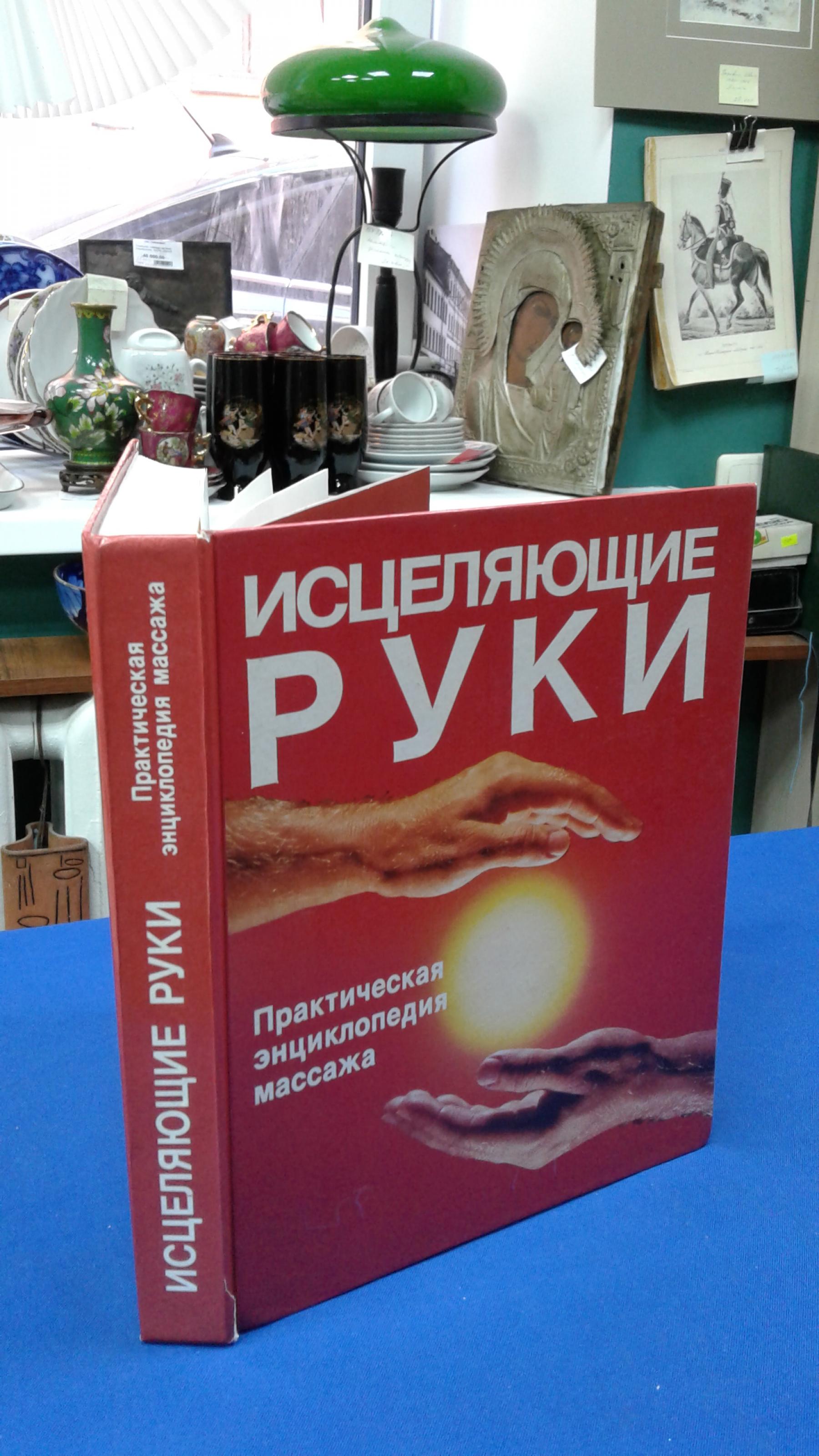 Исцеляющие руки.. Практическая энциклопедия массажа. Пер. с англ. А.В.  Юрасовской. Под ред. и с предисловием Ю.Д. Волынского. Оформление Н.М.  Иванов и Н.Е. Ивановой.