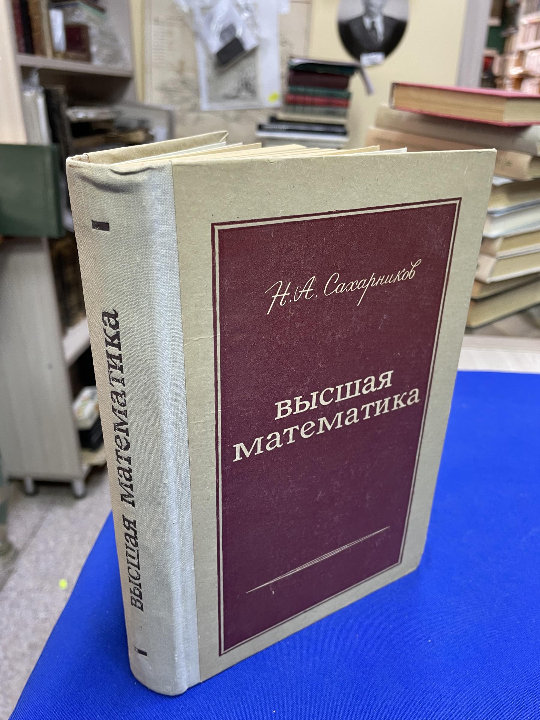 Сахарников Н.А., Высшая математика.. Учебное пособие для вузов.