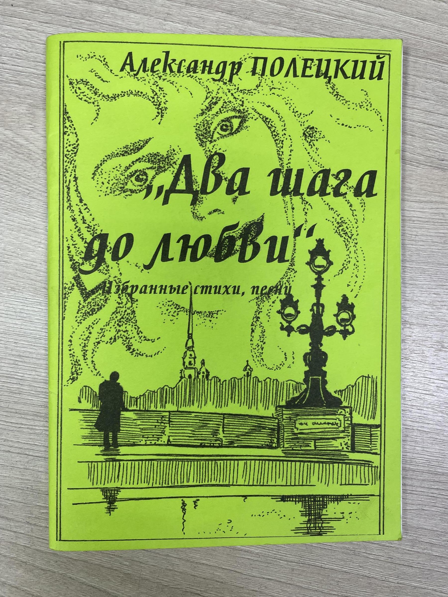 Полецкий Александр, Два шага до любви. Избранные стихи, песни.. С  автографом автора