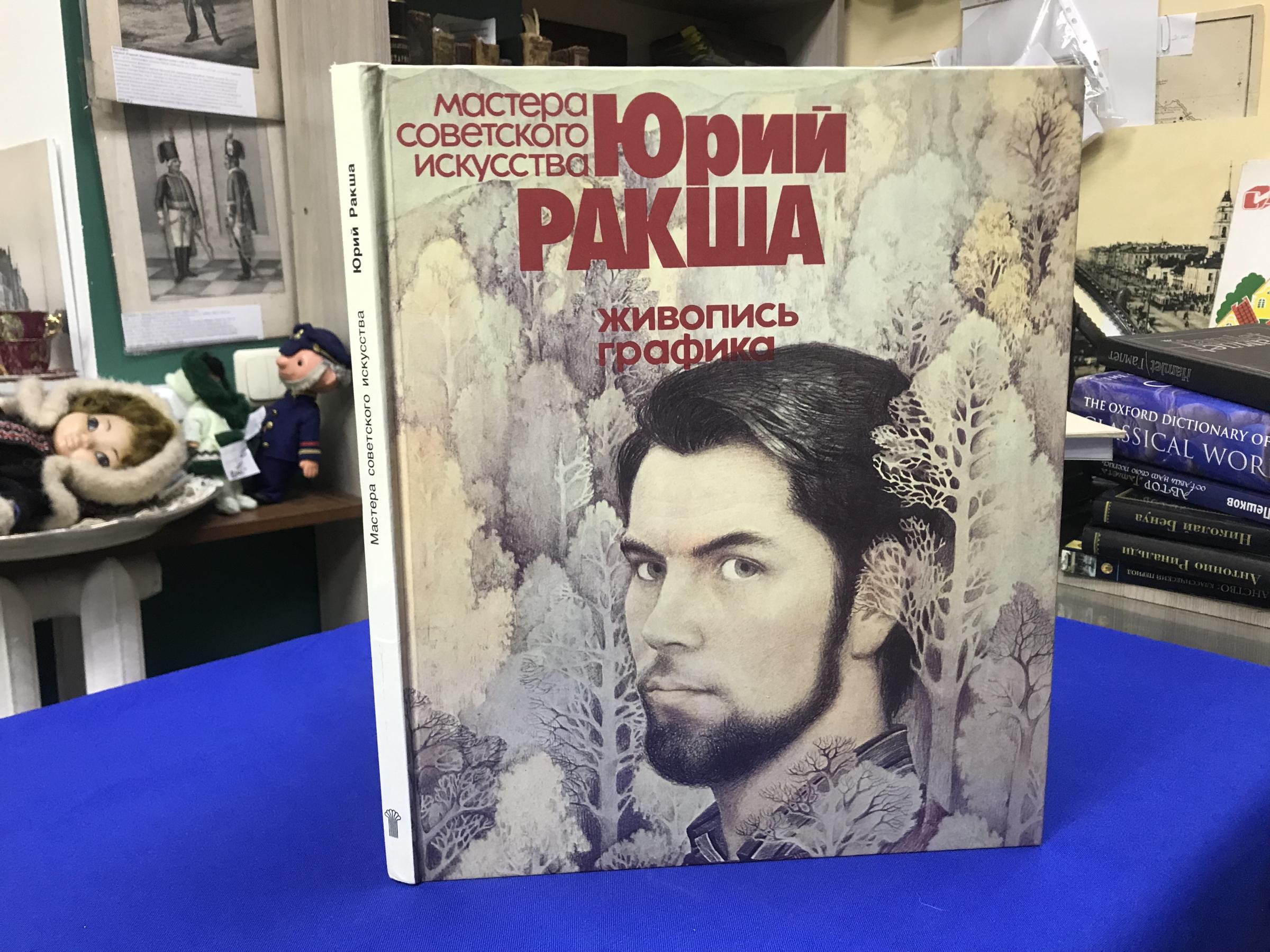 Ракша Юрий., Живопись, графика.. Серия Мастера советского искусства.  Составитель И.Ракша. Автор вступительной статьи В.Ольшевский.