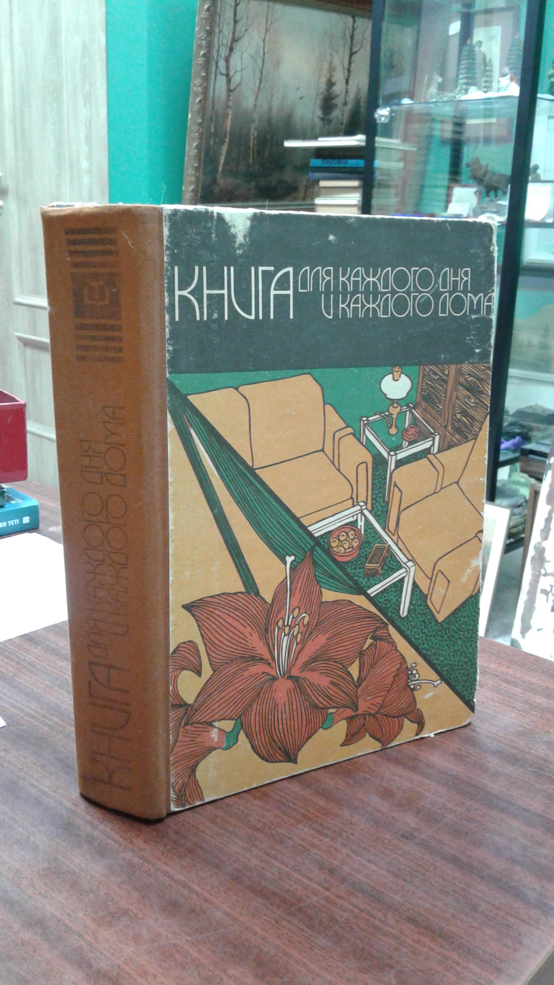 книга для каждого дня и каждого дома (99) фото