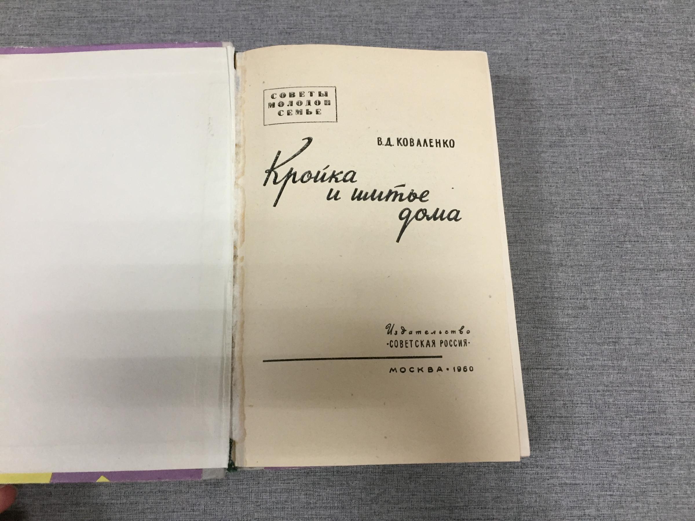 Коваленко В., Кройка и шитье дома.. Серия: Советы молодой семье.