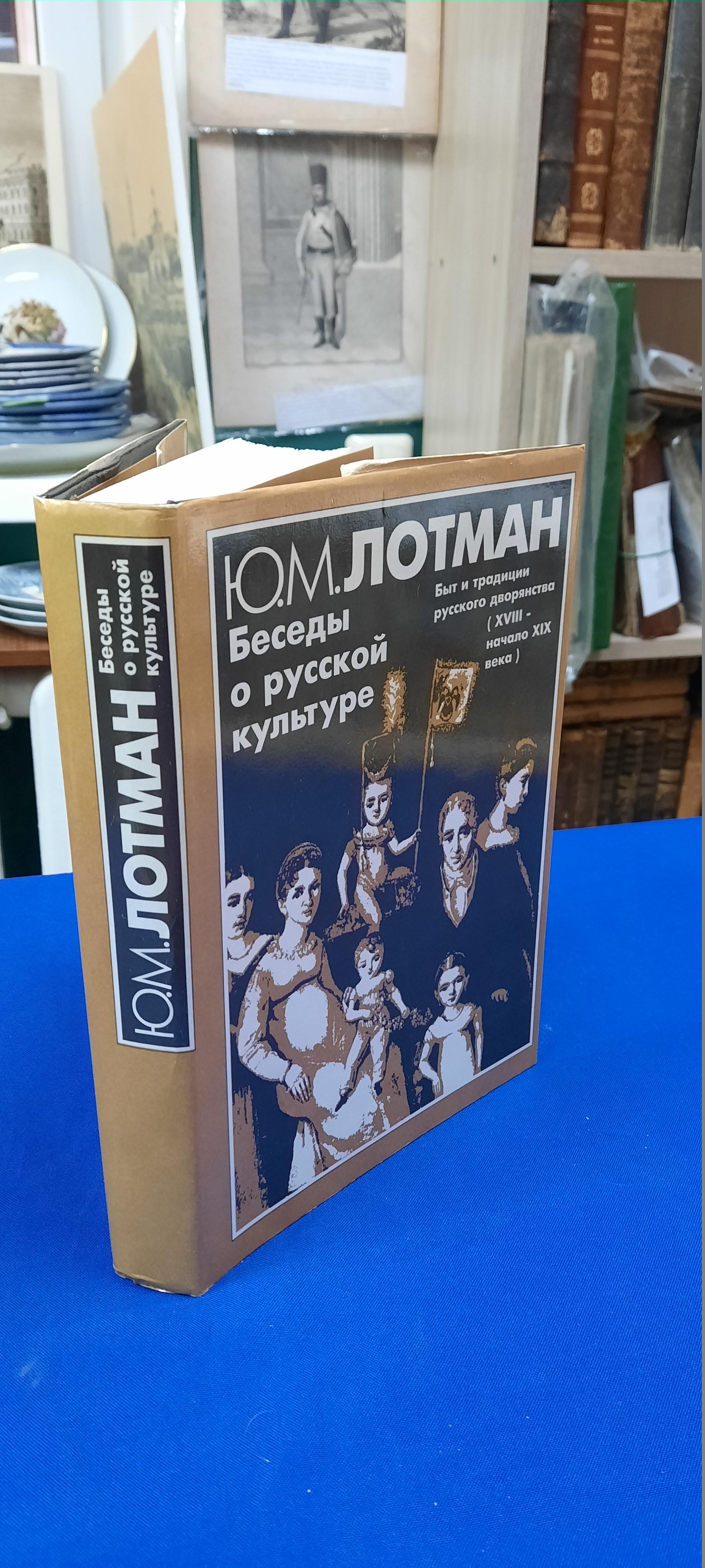 Лотман Ю.М., Беседы о русской культуре.. Быт и традиции русского дворянства  ( XVIII - начало XIX века).