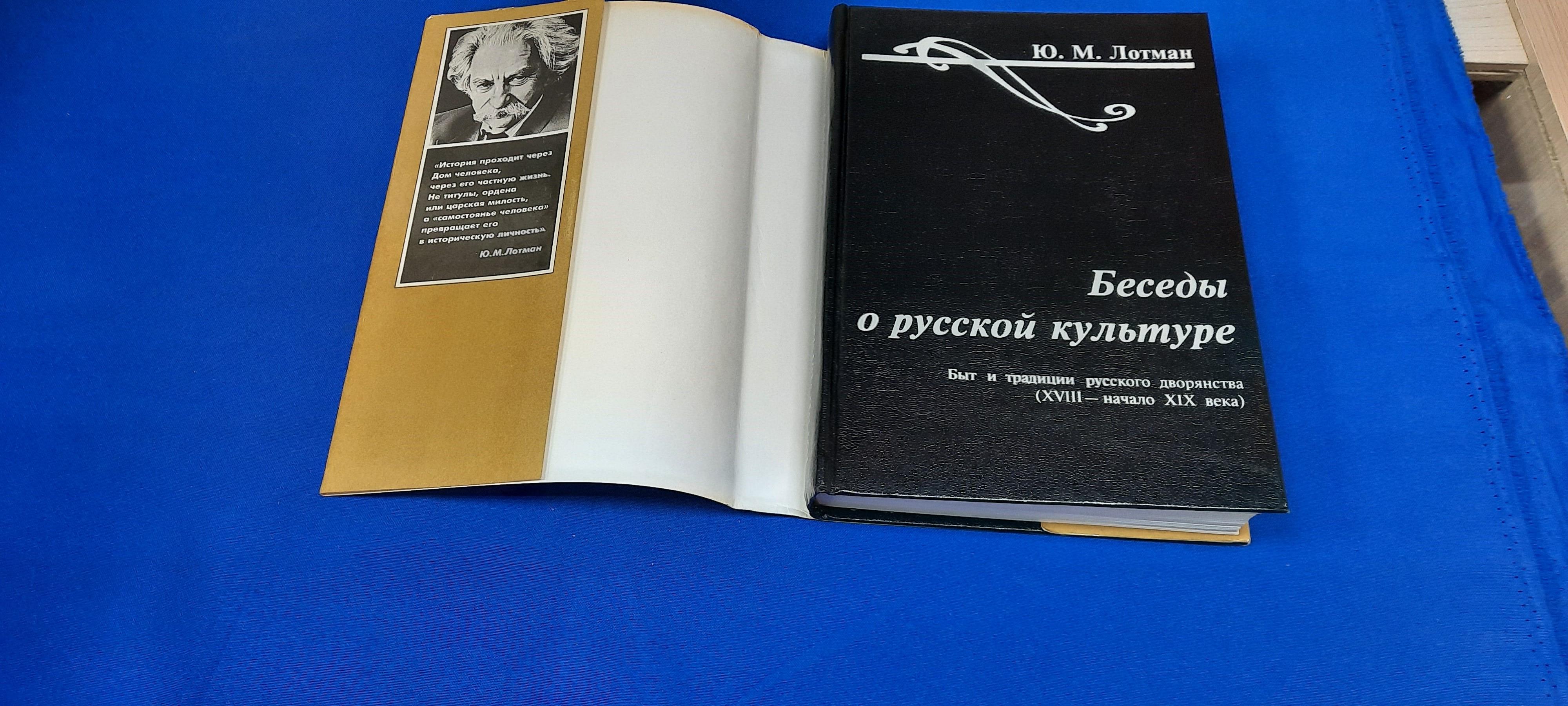 Лотман Ю.М., Беседы о русской культуре.. Быт и традиции русского дворянства  ( XVIII - начало XIX века).