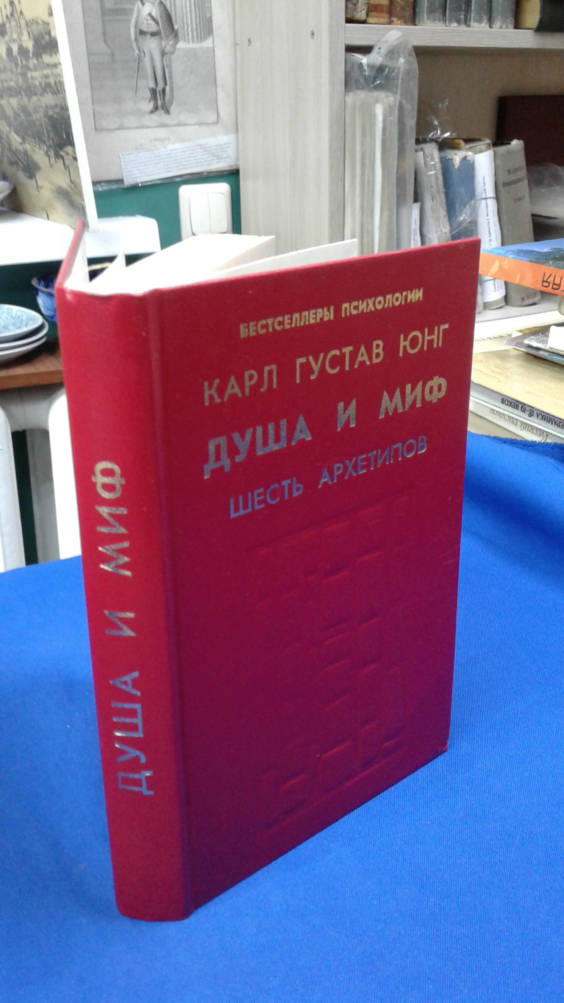 Юнг К. Г., Душа и миф.. Шесть архетипов. Серия Бестселлеры психологии.  Перевод с английского.