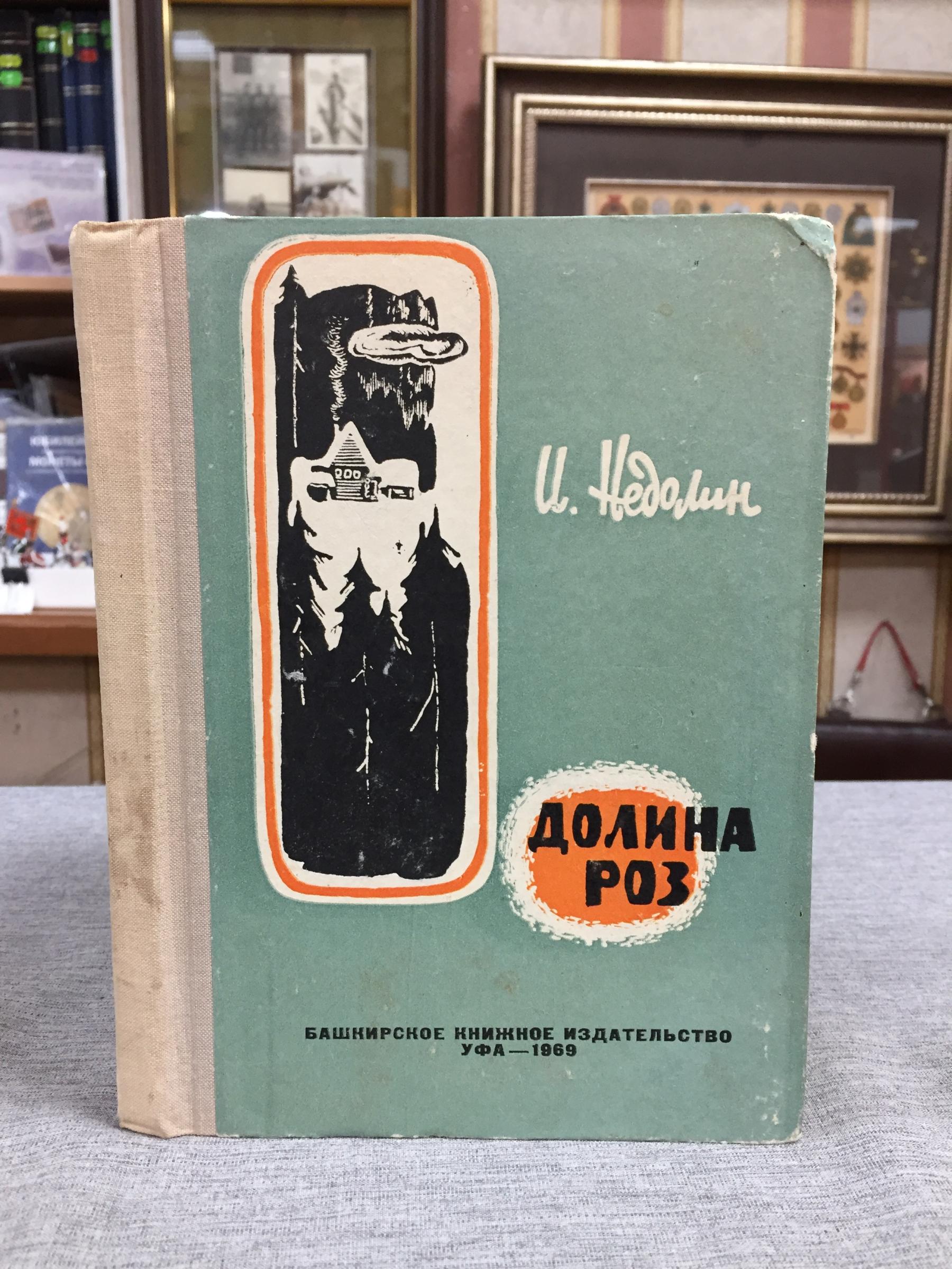 Недолин И.П., Долина роз.. Приключенческая повесть.