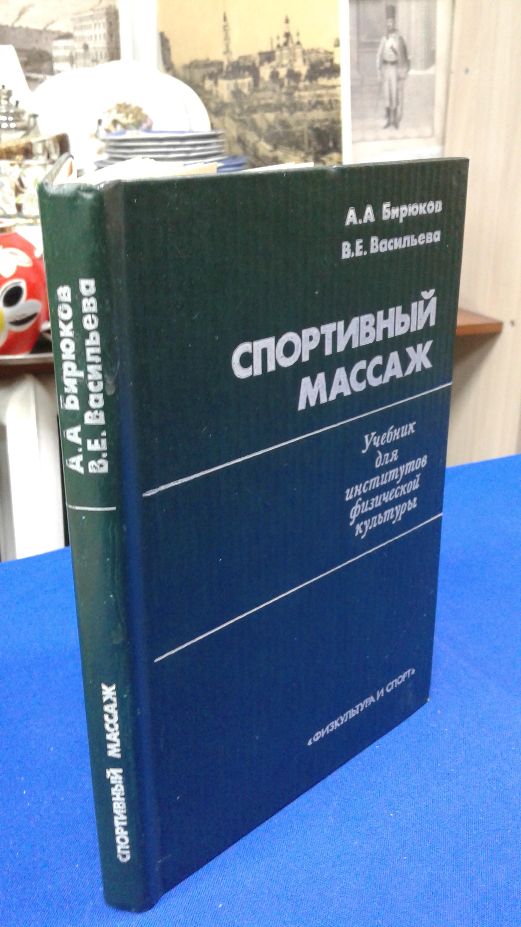 Учебник массажа и шведской врачебной гимнастики