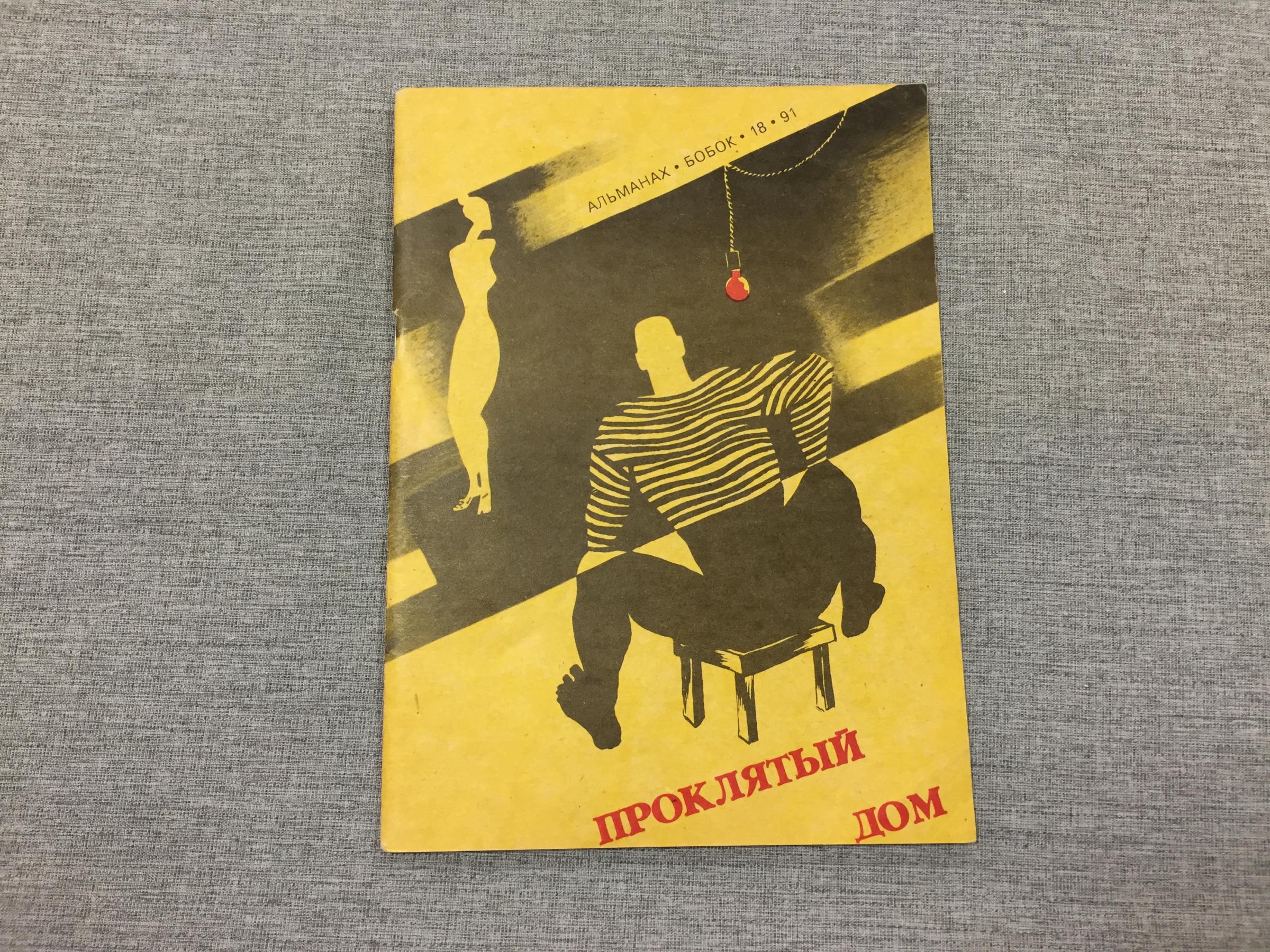 Проклятый дом. Босоркань. Альманах Бобок № 18, 1991.. Из собрания Ивана  Стеклянищева.