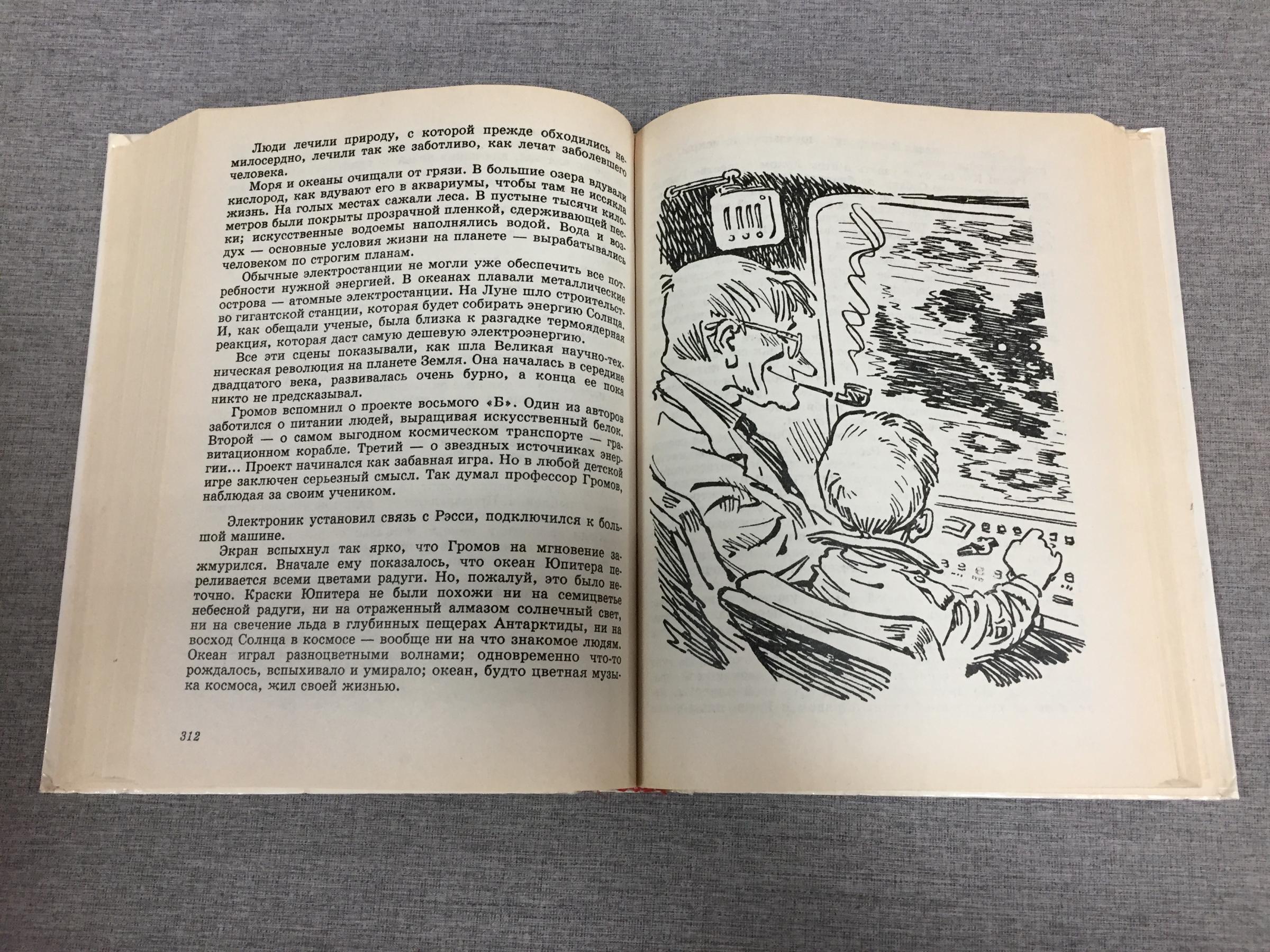 Велтистов Е.С., Приключения Электроника.. Художник Е.Мигунов.