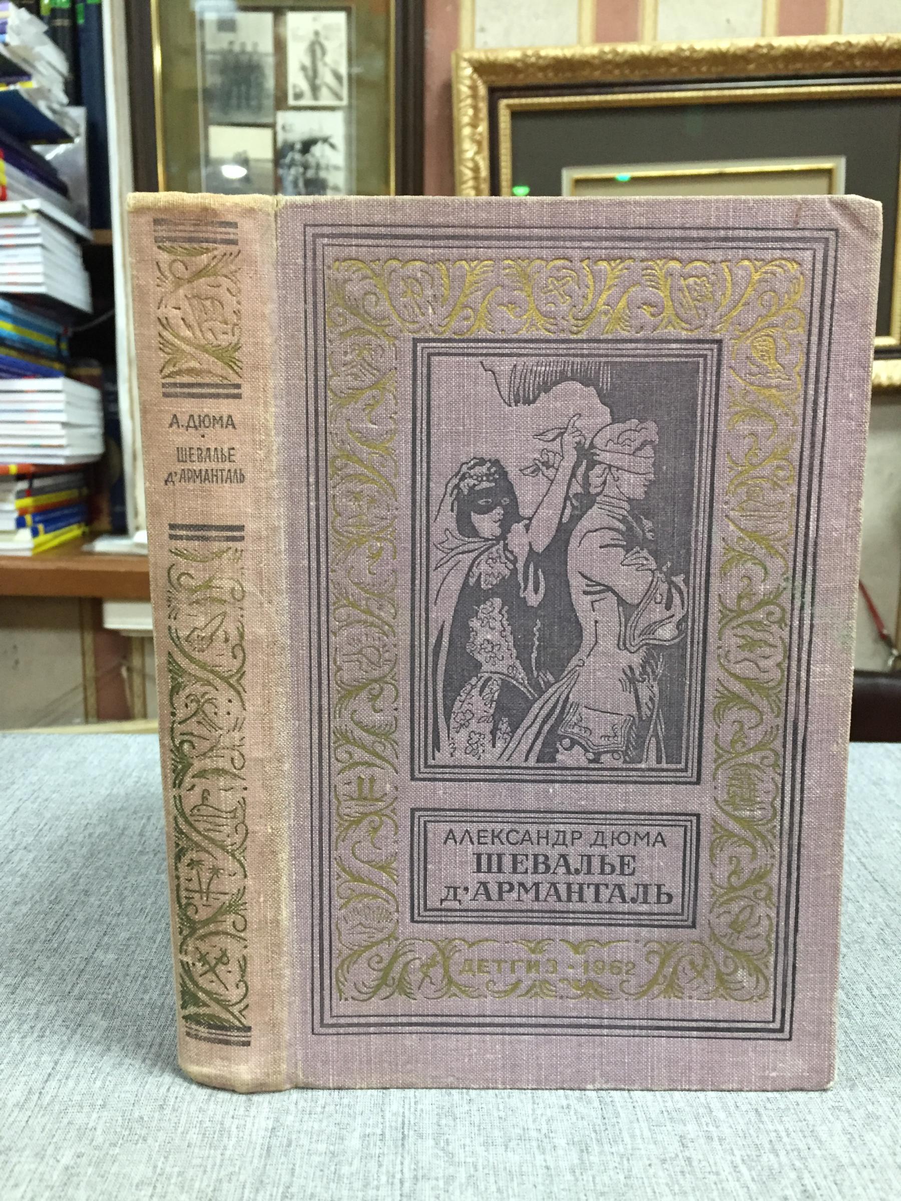 Дюма А., Шевалье д`Арманталь. Илл. Б. А. Дехтерева. Серия: Библиотека  приключений и научной фантастики (рамка)