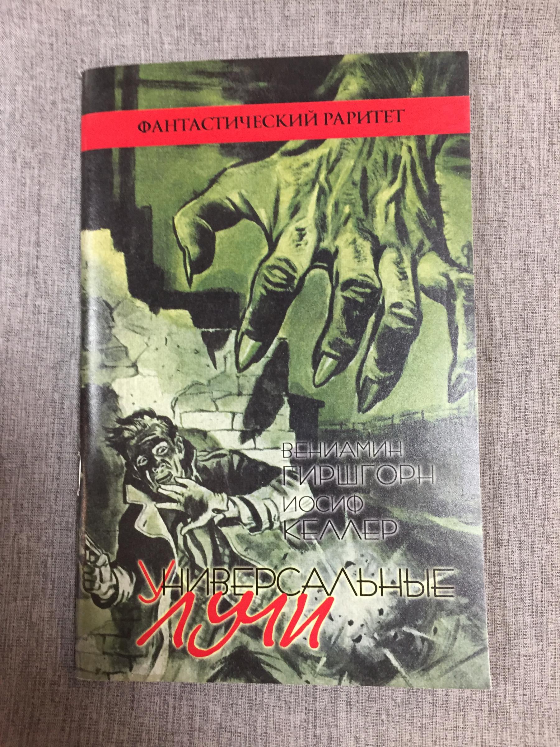 Келлер Иосиф, Гиршгорн Вениамин., Универсальные лучи. (Номер по каталогу  75) В серии вышли 387 книг.. Серия Фантастический раритет.