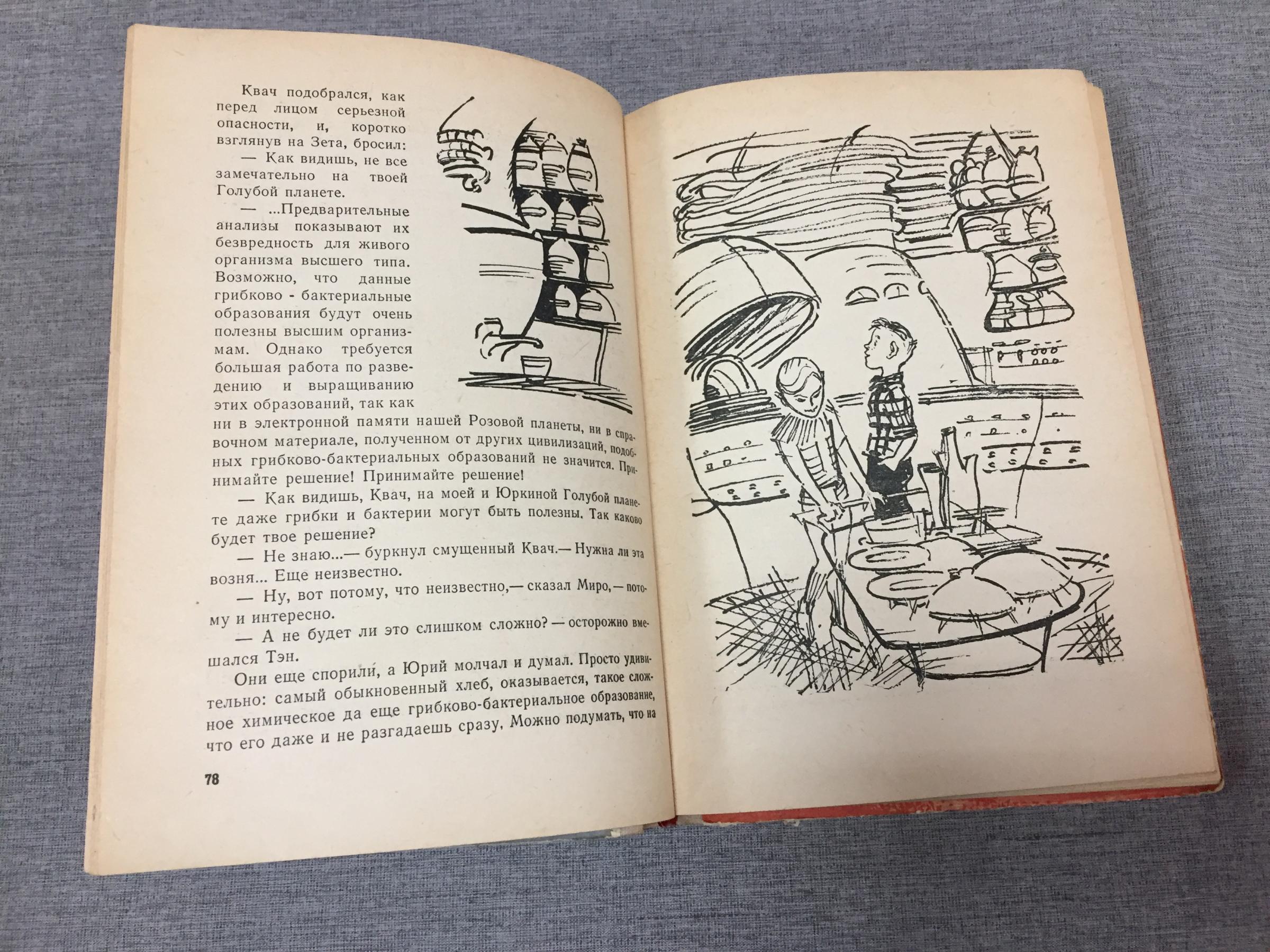 Мелентьев Виталий., Голубые люди Розовой Земли. Фантастическая повесть.  Рисунки художник А. Елисеев, М. Скобелев.