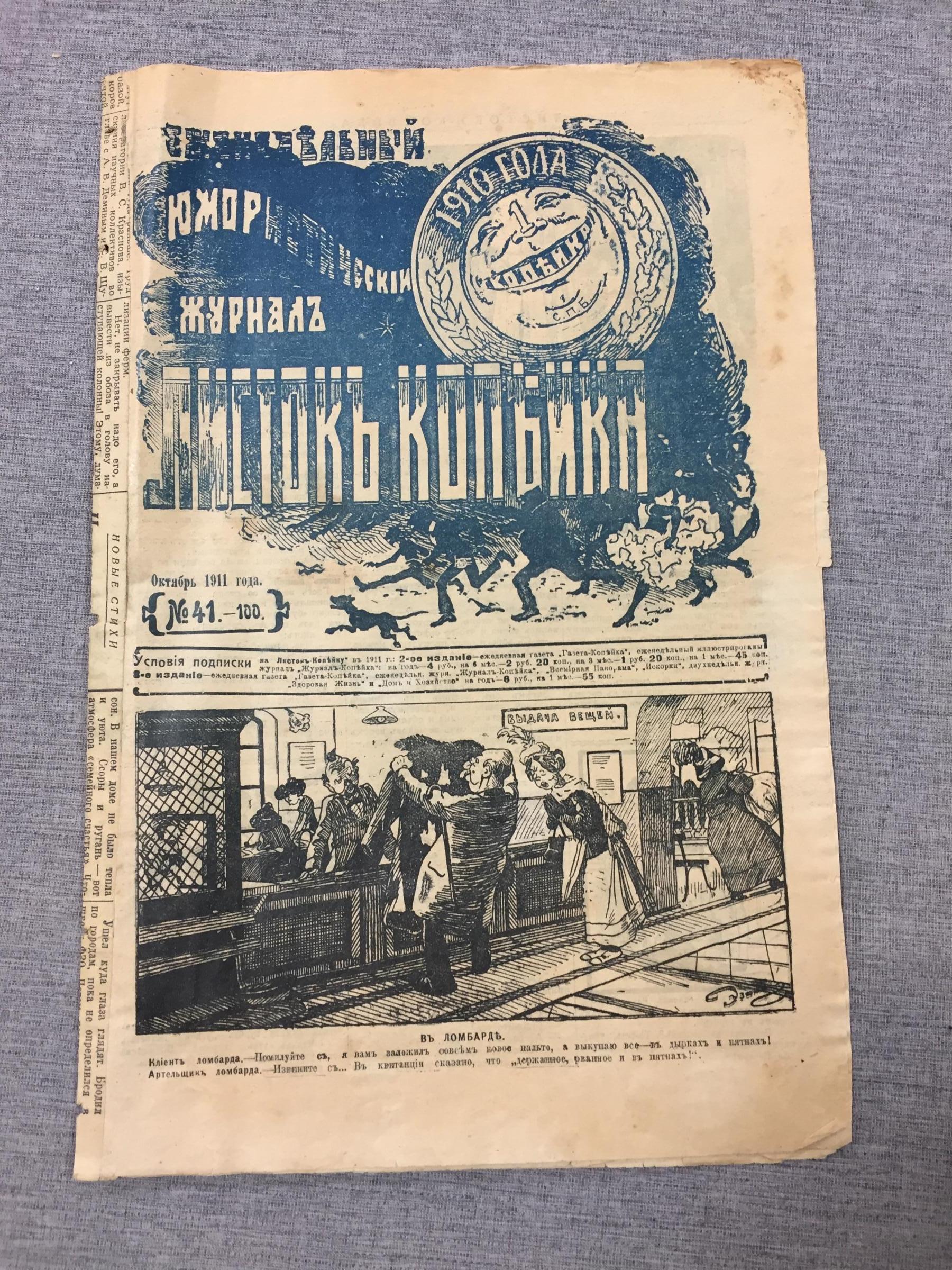 Листок Копейка. Еженедельный Юмористический журнал. № 41, октябрь 1911 г.