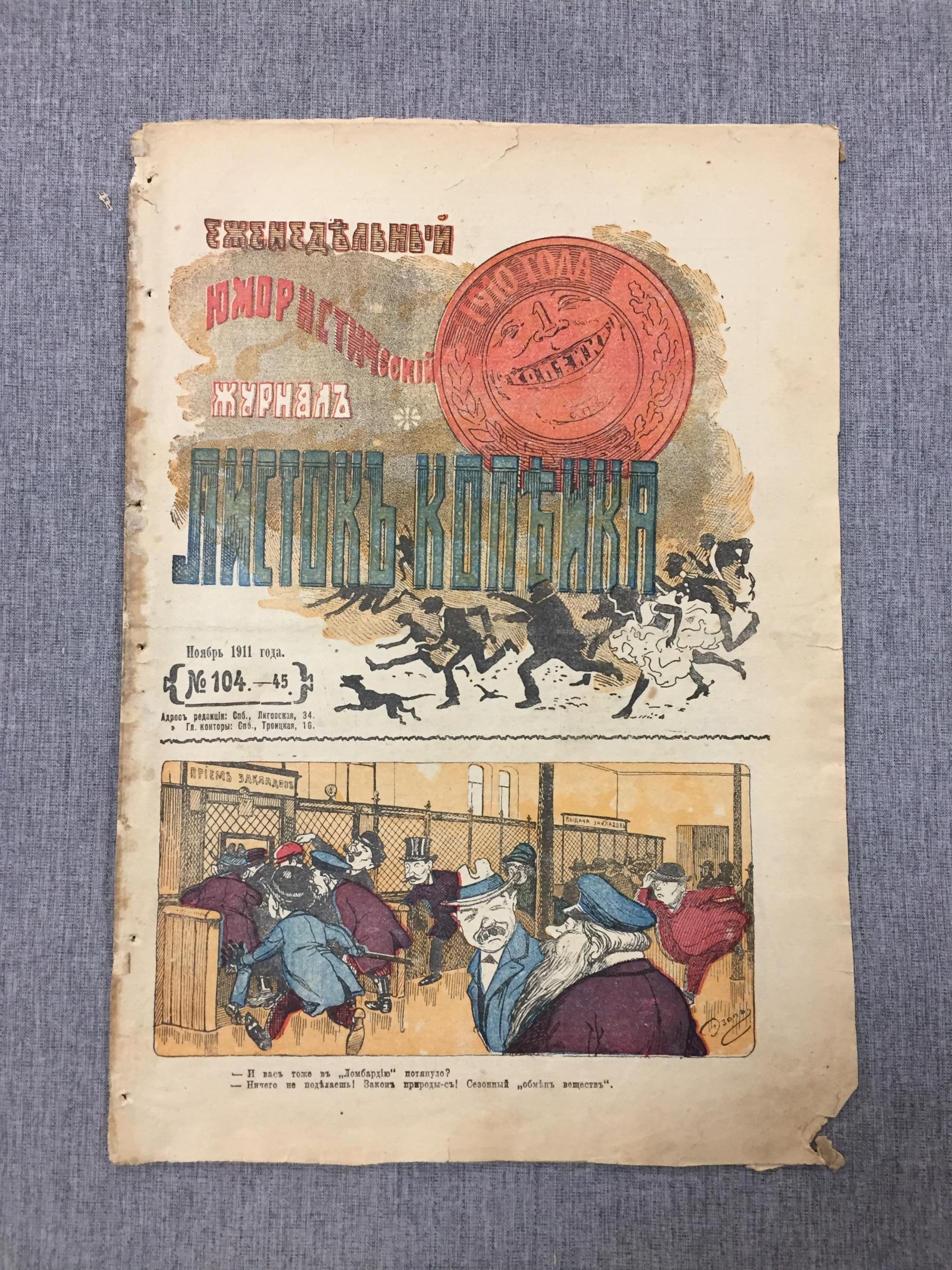 Листок Копейка. Еженедельный Юмористический журнал. № 45, ноябрь, 1911 г..  Номер в цвете.