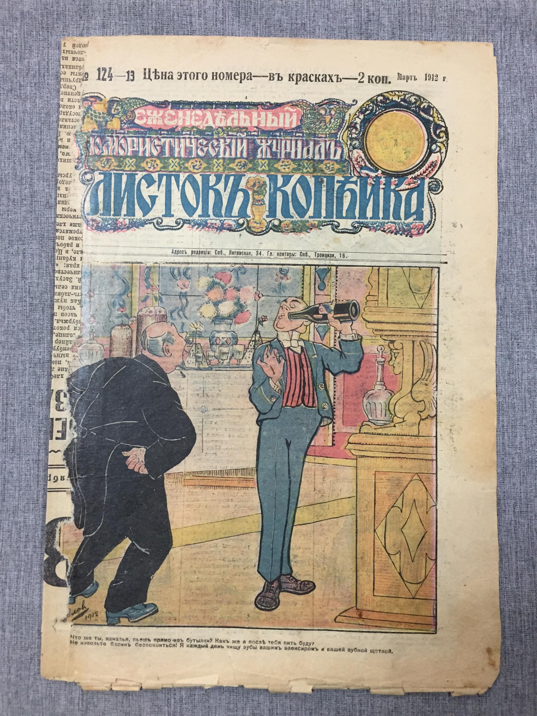 Листок Копейка. Еженедельный Юмористический журнал. № 13, март, 1912.  Пасхальный. Номер в красках - 2 копейки.