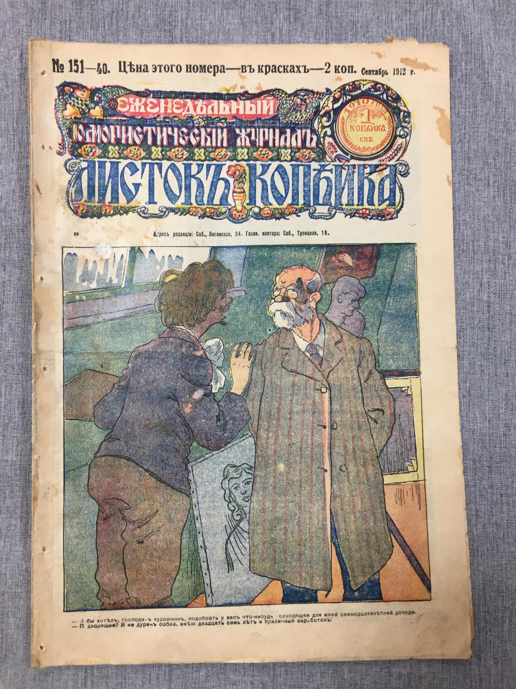 Листок Копейка. Еженедельный Юмористический журнал. № 40, сентябрь, 1912..  Номер в красках - 2 копейки.