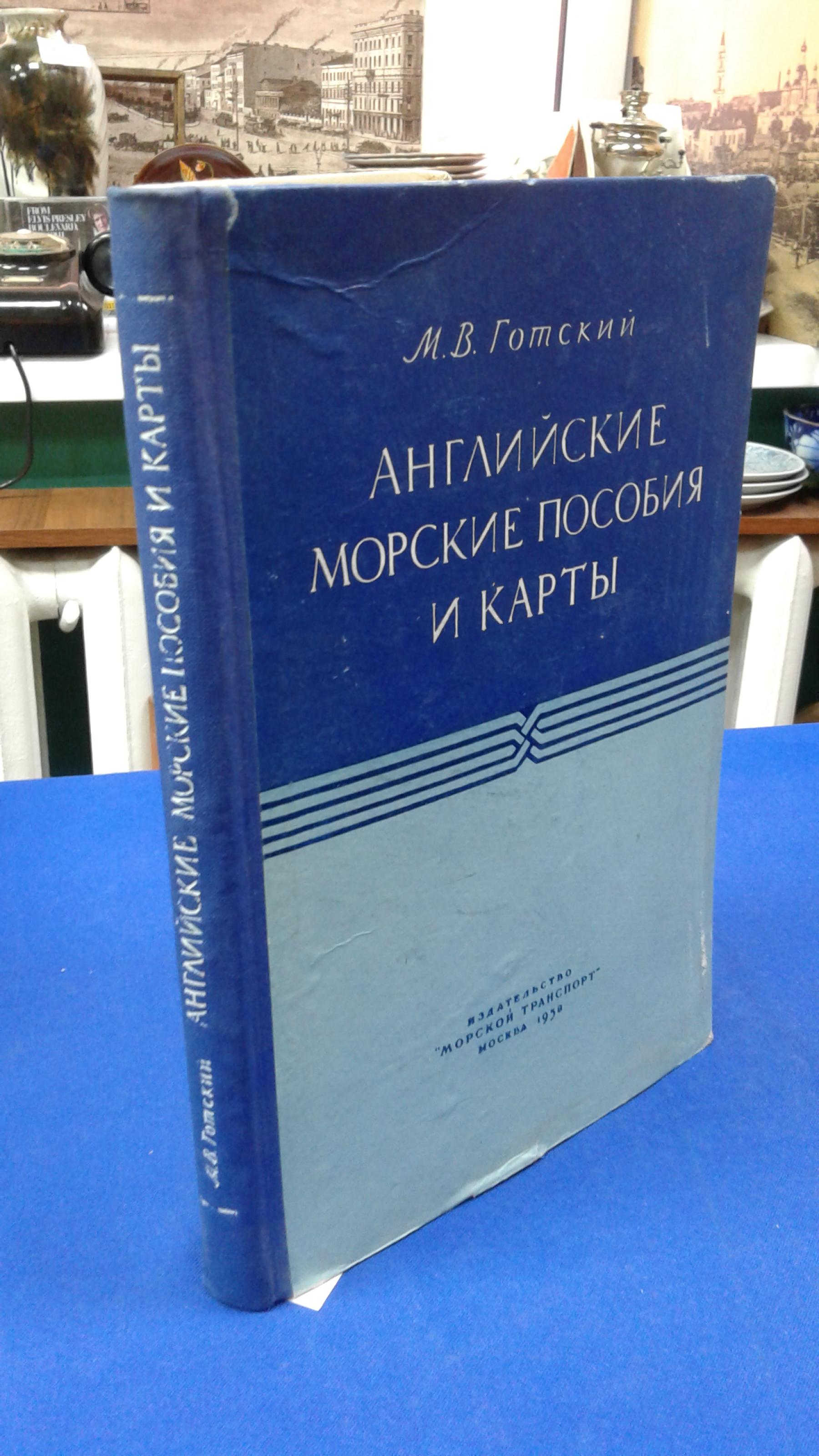 Готский М.В., Английские морские пособия и карты.. Учебное пособие для  судоводительских факультетов высших инженерных морских училищ и  судоводительских отделений мореходных училищ.