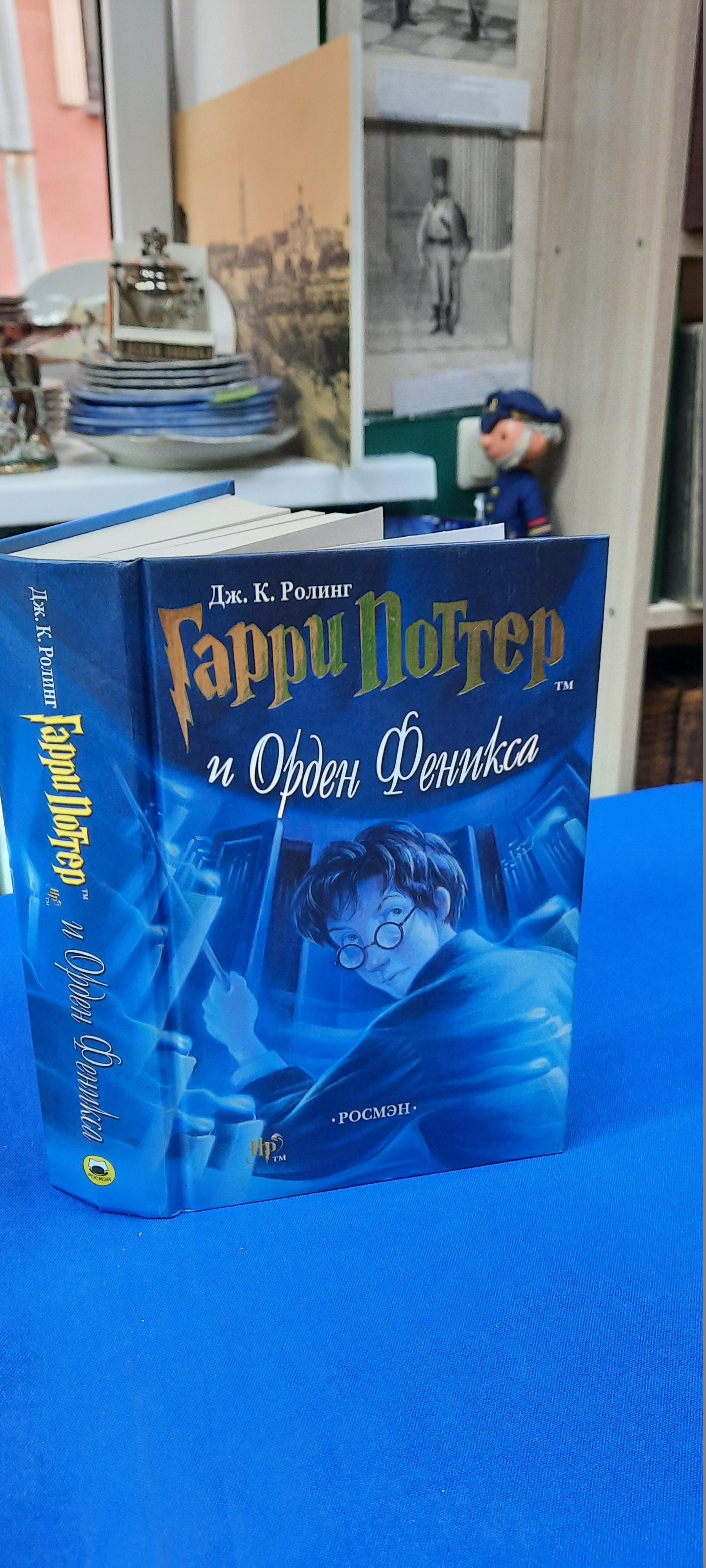 Ролинг Дж.К., Гарри Поттер и Орден Феникса.. Перевод с английского.