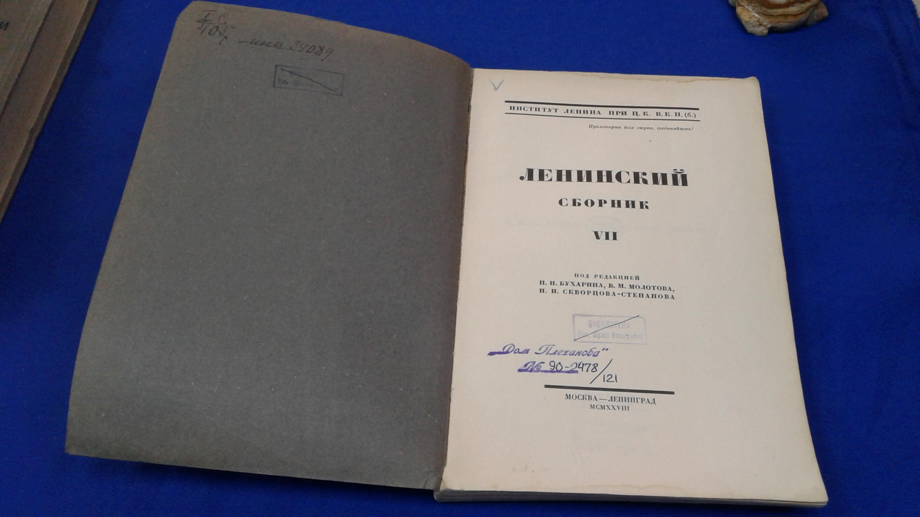 Ленинский сборник № VII.. Под редакцией Бухарина Н.И., Молотова В.М.,  Скворцова-Степанова И.И..