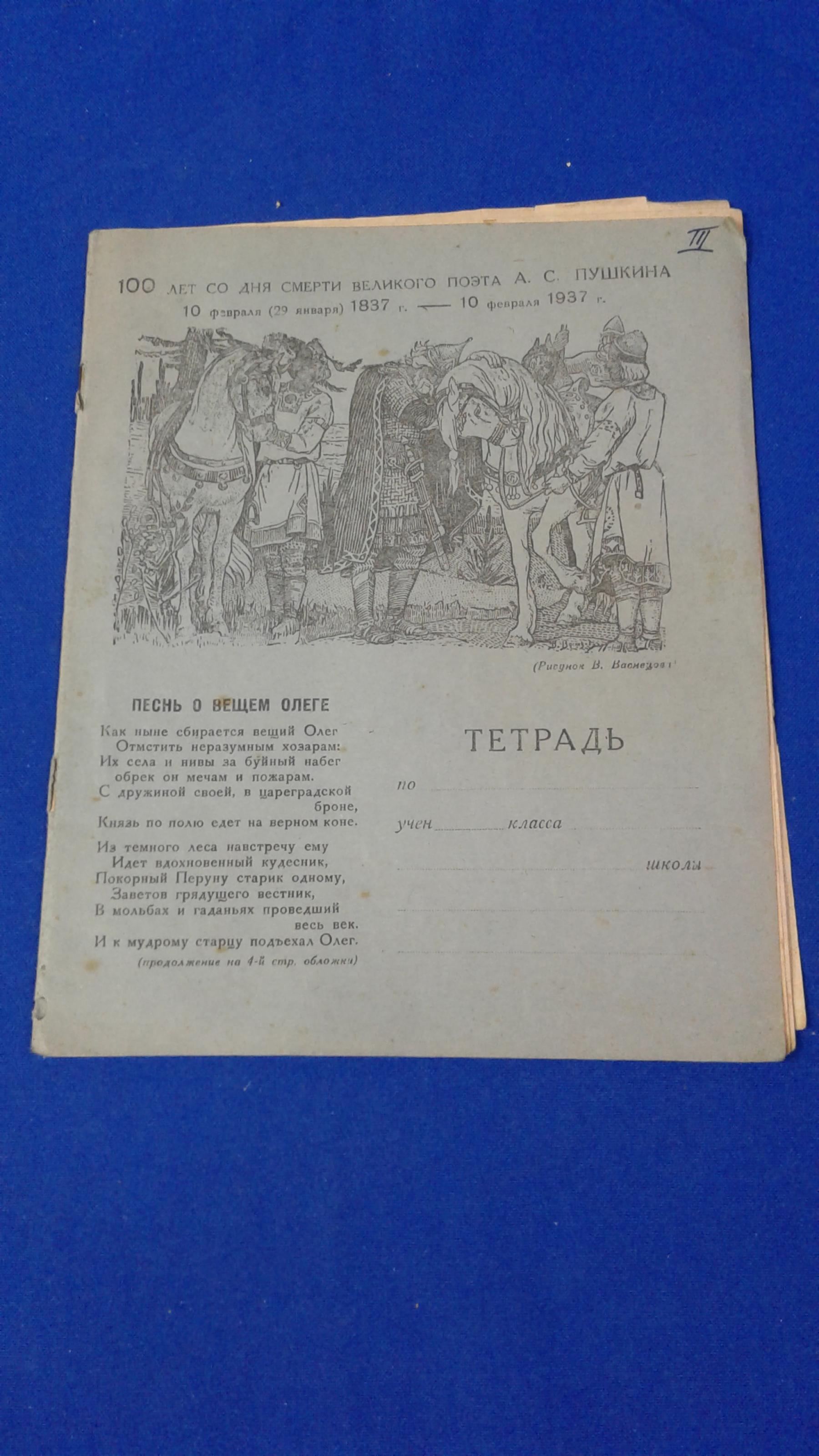 Тетрадь школьная. 100 лет со дня смерти А. С. Пушкина. Песнь о вещем Олеге.  Рисунок В.Васнецова