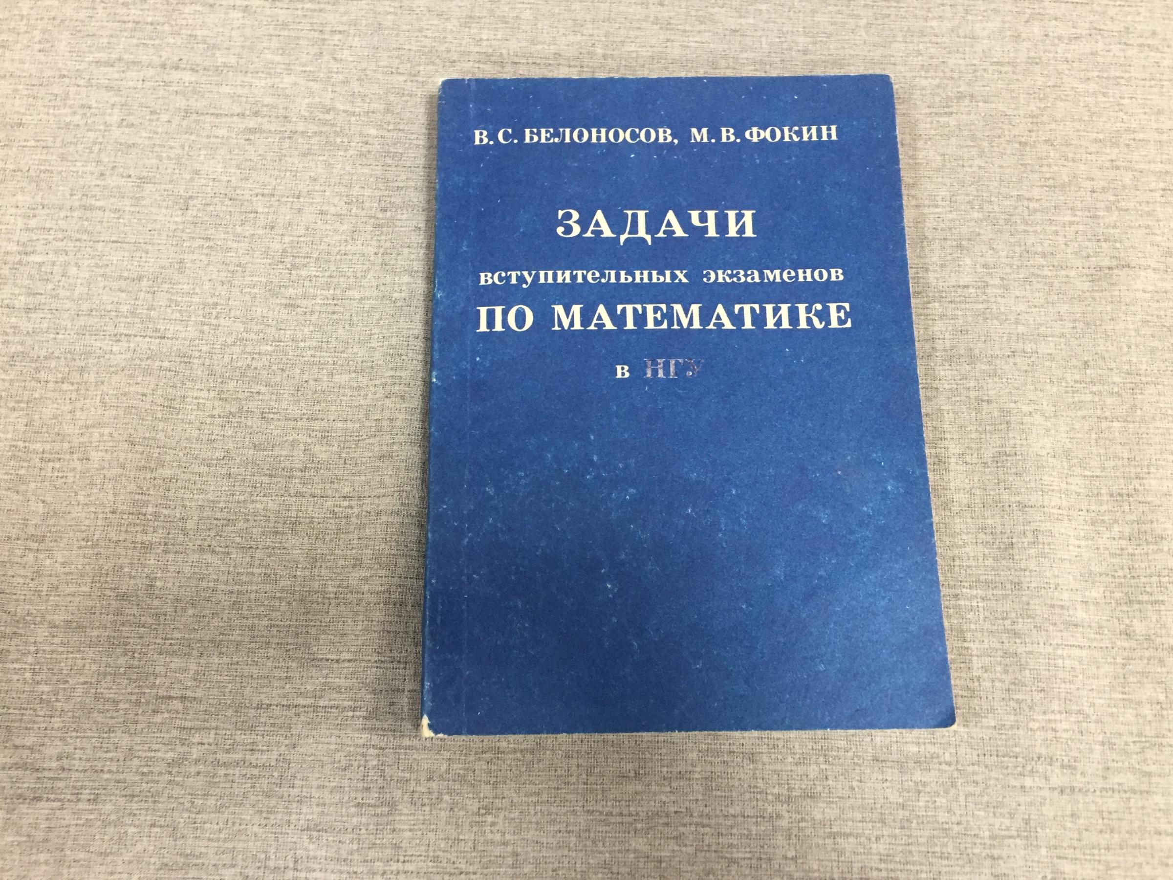 Белоносов В., Фокин М., Задачи вступительных экзаменов по математике в  НГУ.. Учебное пособие.