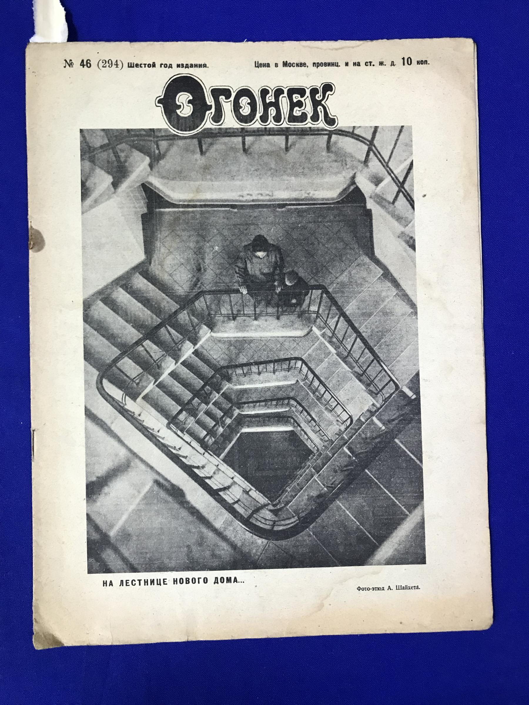 Шайхет А. С.), Огонек. Иллюстрированный еженедельный журнал. 1928, № 46, 11  ноября. (Фото на обложке. На лестнице нового дома...)