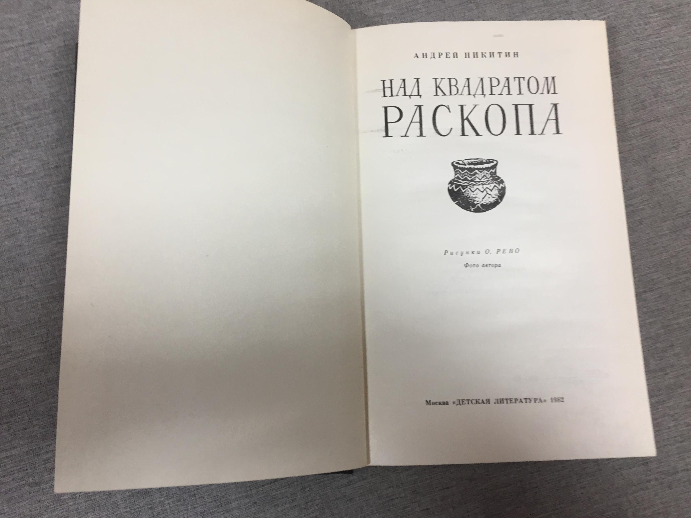 Никитин А., Над квадратом раскопа.. Научно-худож. литература.