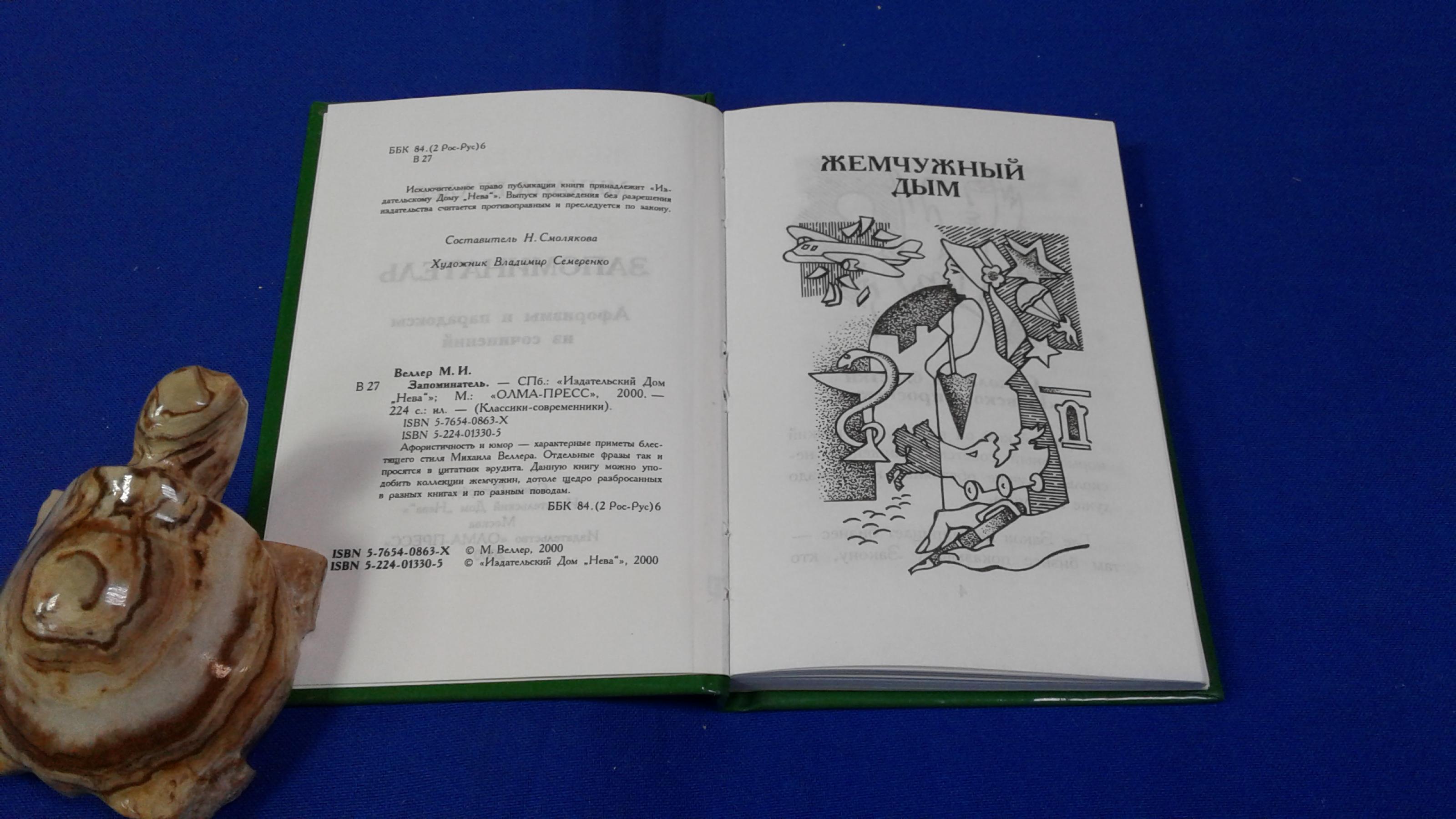 Веллер М., Запоминатель.. Афоризмы и парадоксы из сочинений. Составитель  Смолякова Н. Художник Семеренко Вл. Серия: Классики-современники.