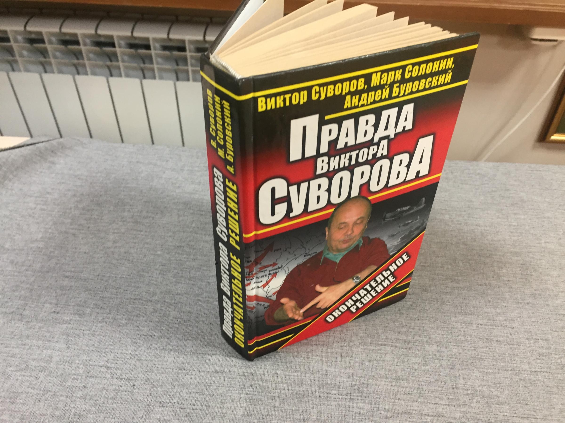 Суворов В. Солонин М. Буровский А., Правда Виктор Суворова. Окончательное  решение.