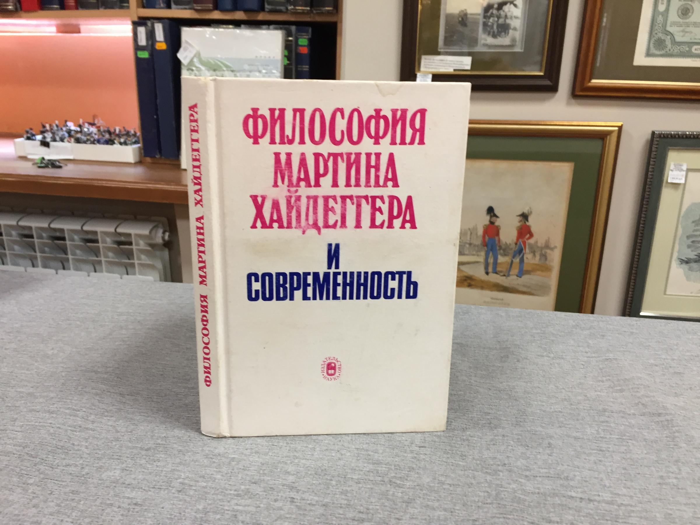 Философия Мартина Хайдеггера и современность.