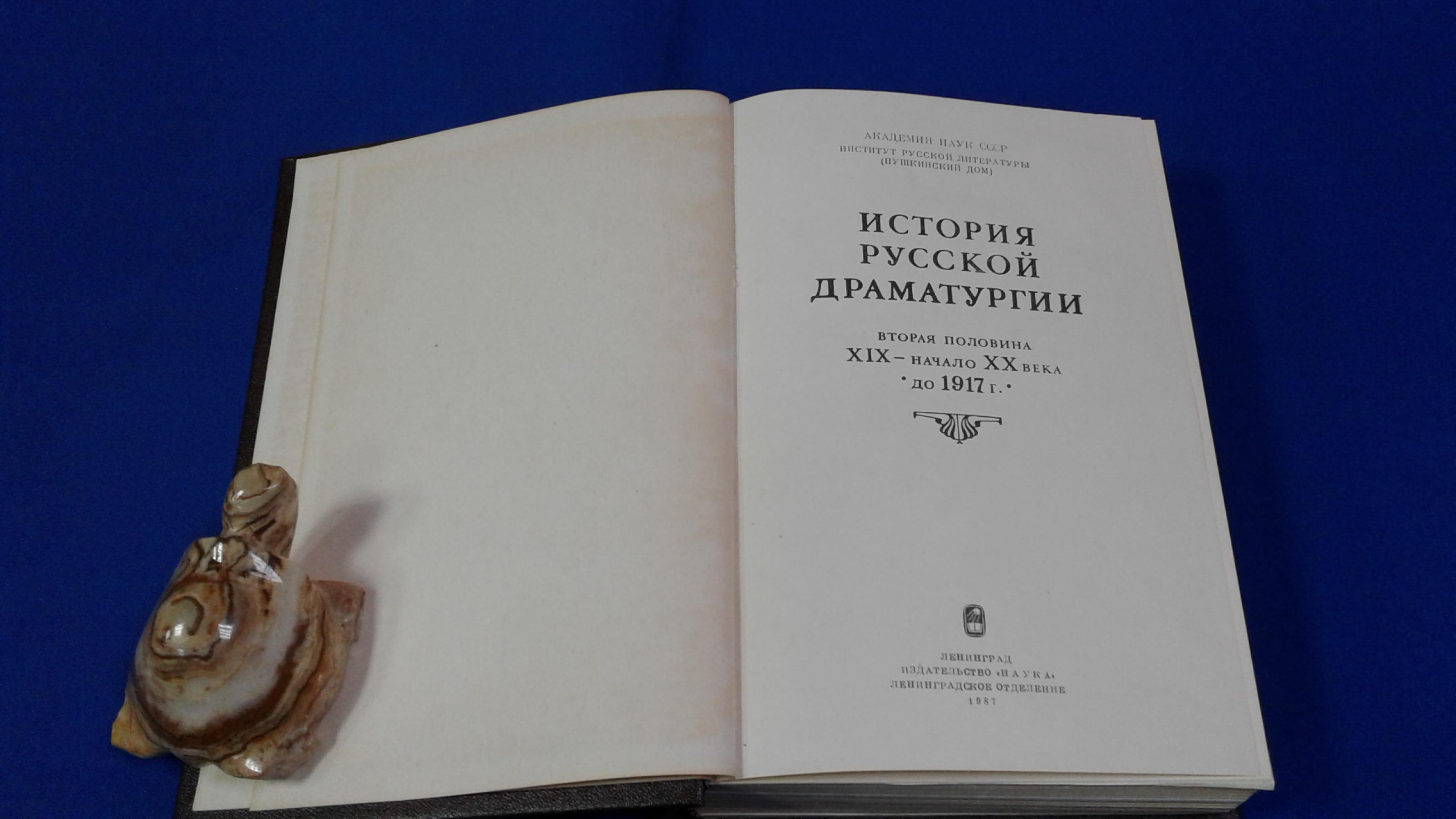 История русской драматургии.. Вторая половина XIX - начало XX века. До 1917  года.