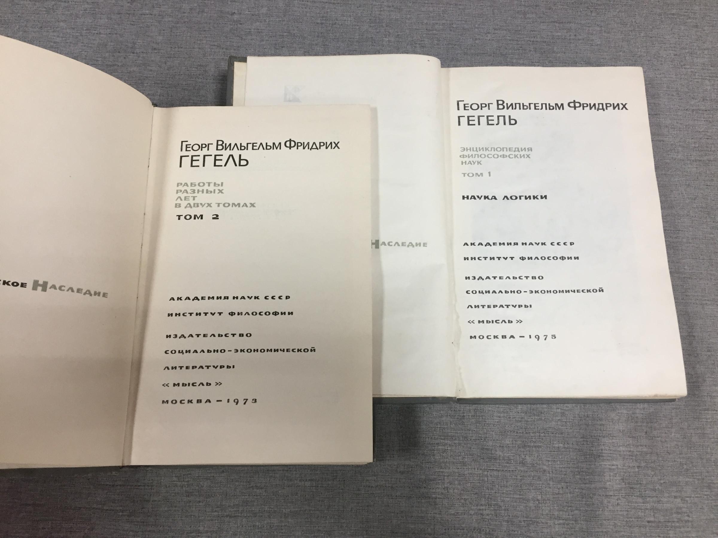 Гегель Г.В.Ф., Работы разных лет. В 2-х томах.. Серия: Философское наследие.