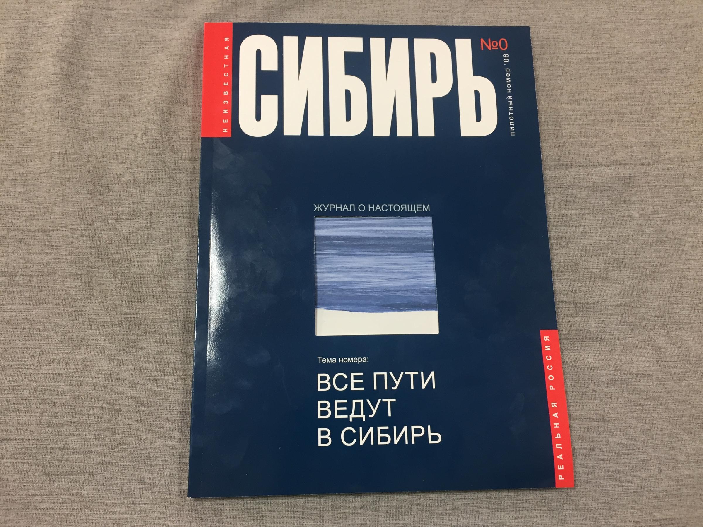 Неизвестная Сибирь. № 0, 2008 г. Пилотный номер.. Журнал о настоящем.