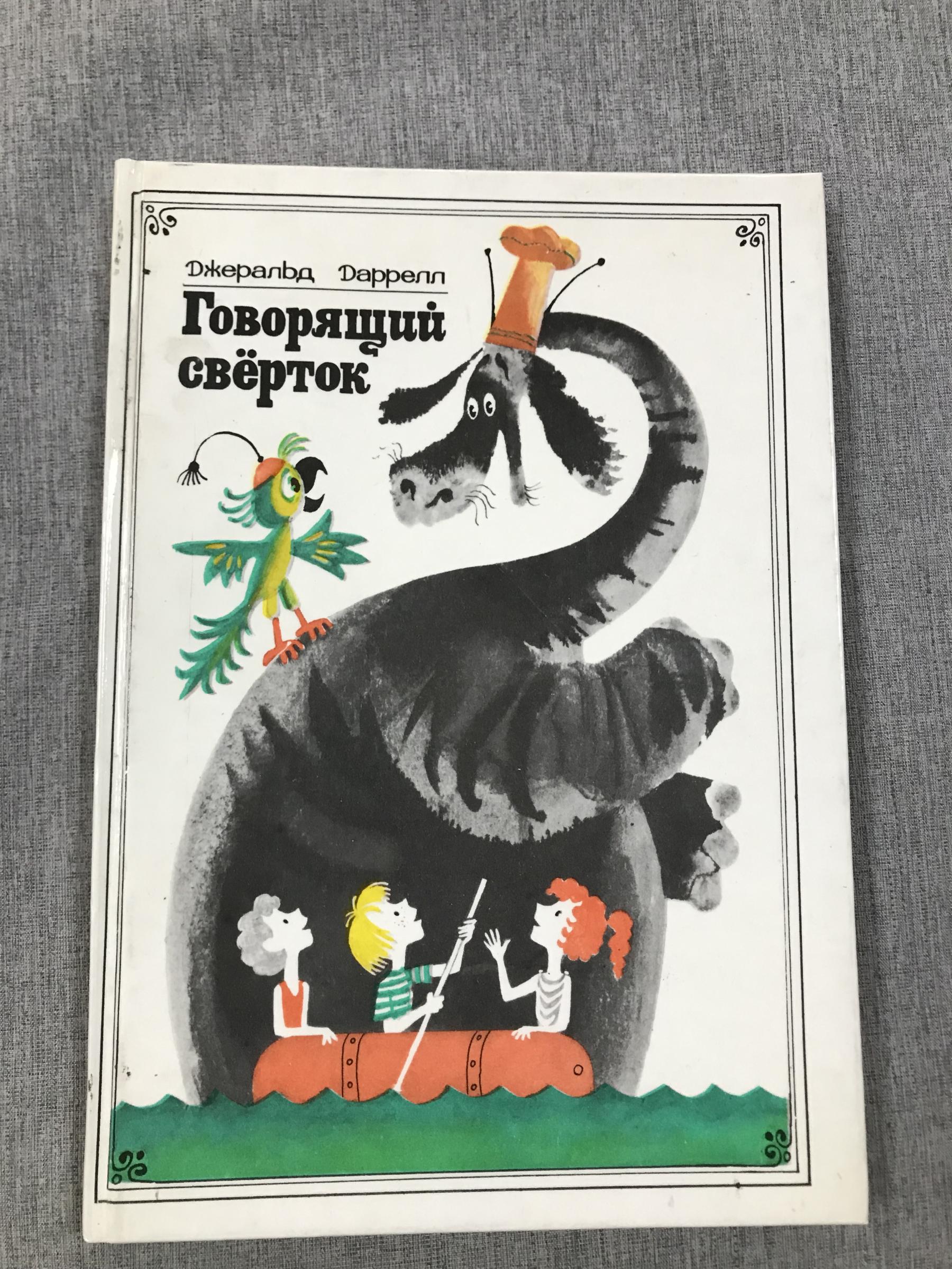 Дарелл Дж., Говорящий сверток. Сказочная повесть. Рисунки Беломлинского